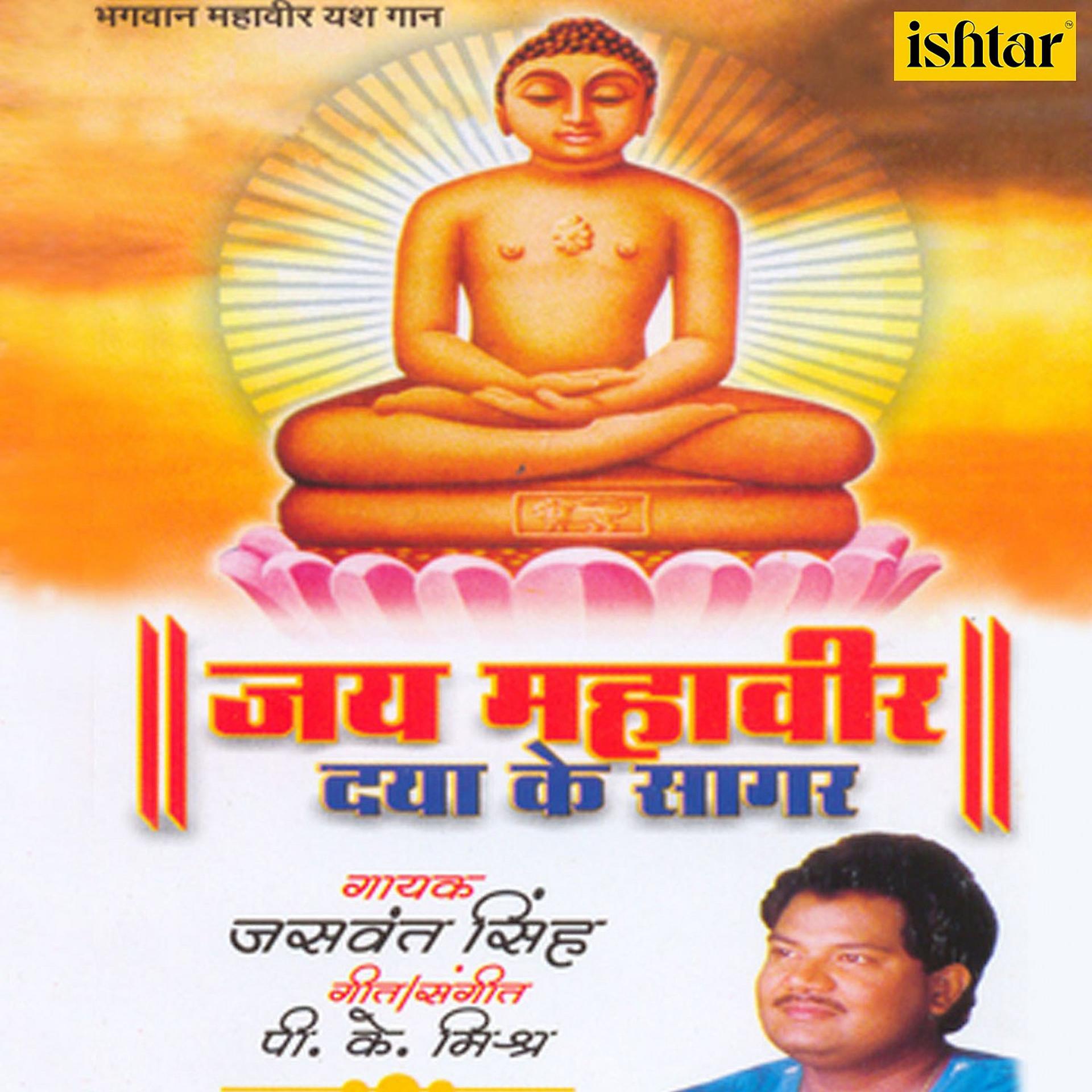 Постер альбома Jai Mahaveer Daya Ke Sagar