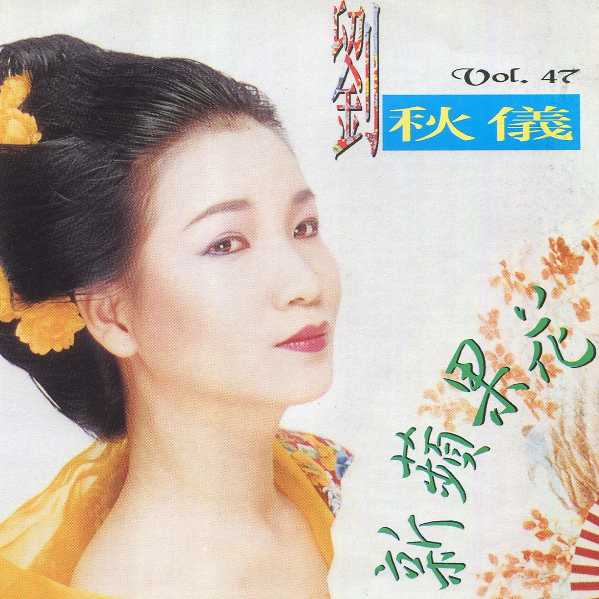 Постер альбома 劉秋儀, Vol. 47