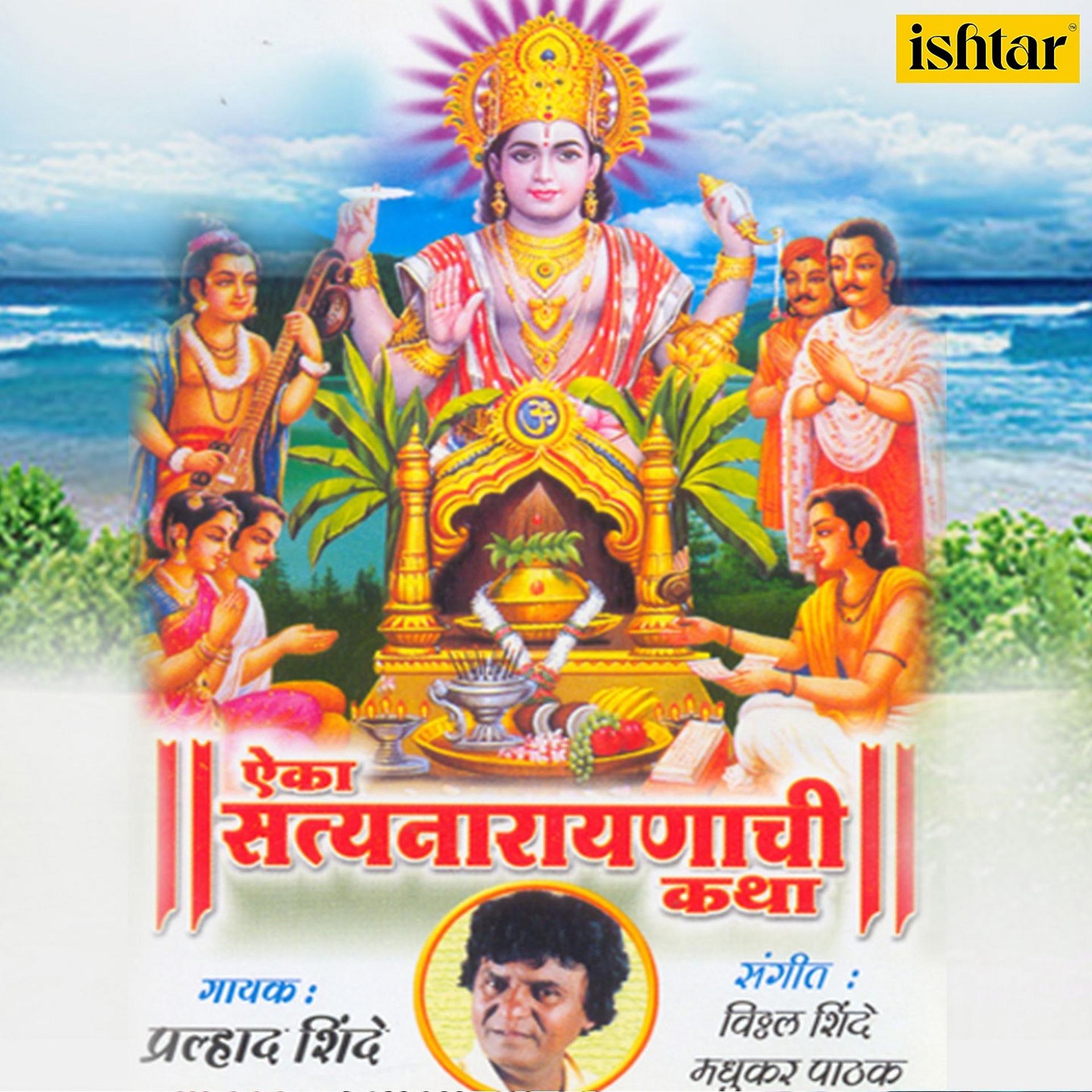 Постер альбома Aika Satyanarayanachi Katha