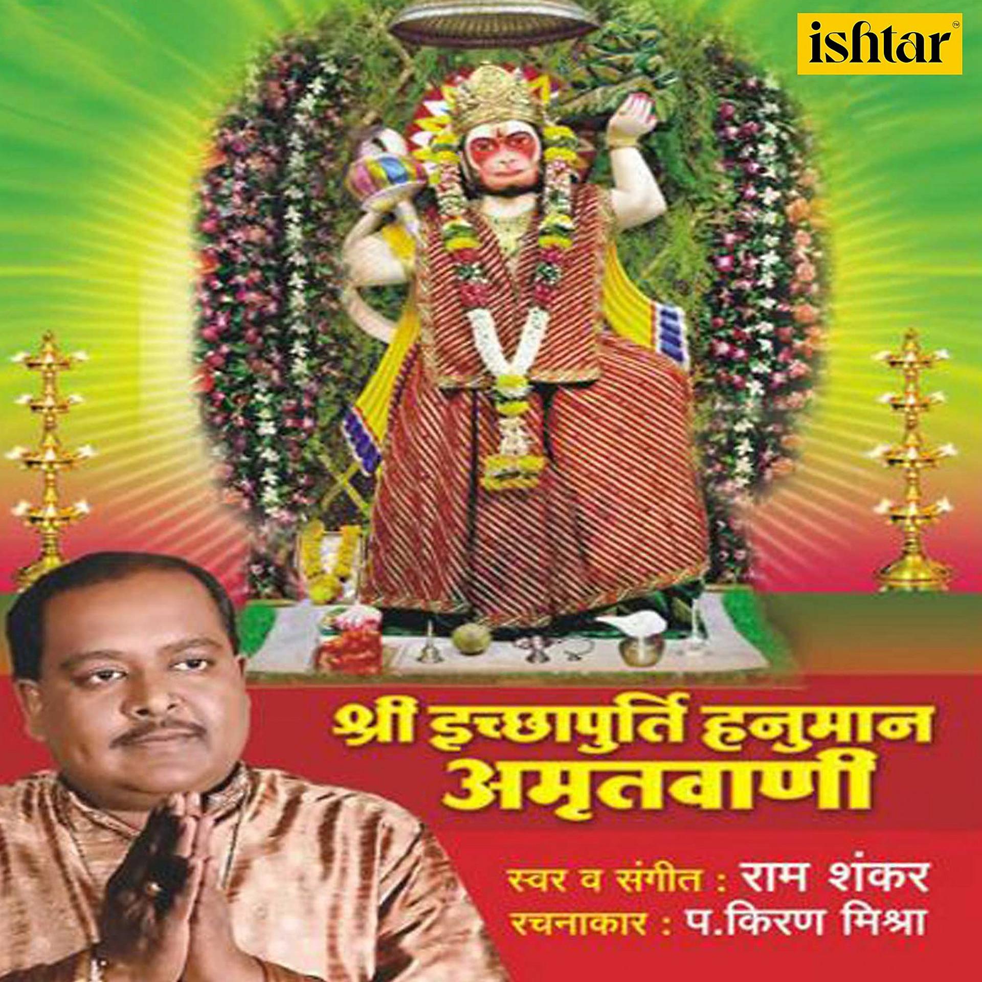 Постер альбома Shree Ichchhapurti Hanuman Amrutwani