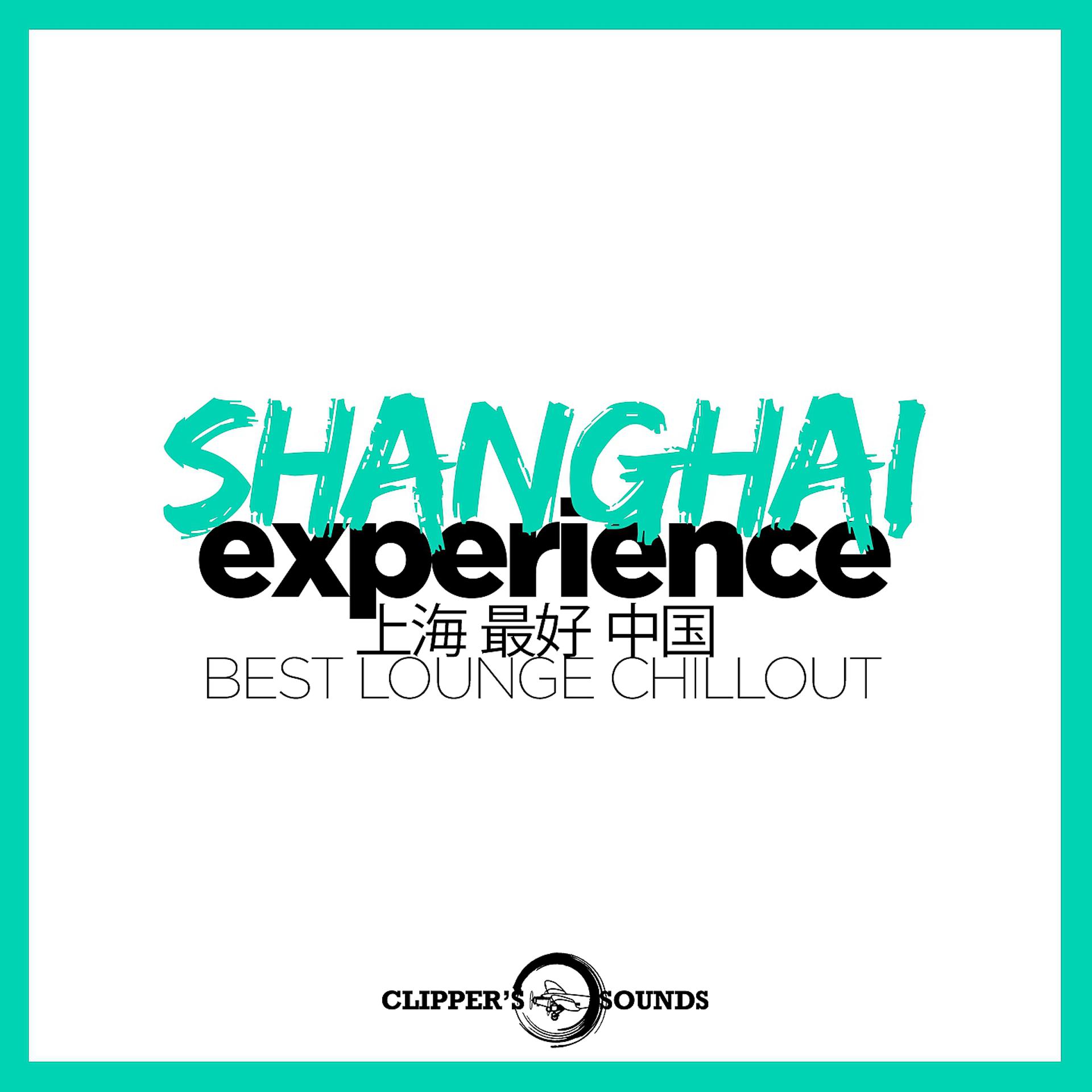 Постер альбома Shanghai Experience (上海 最好 中国 Best Lounge Chillout)