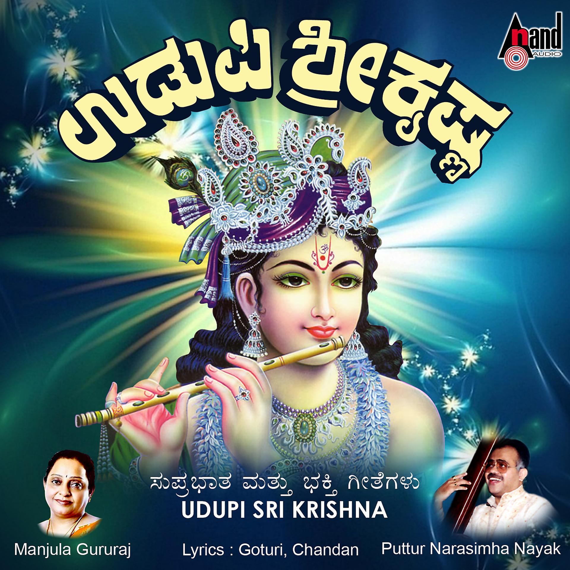 Постер альбома Udupi Sri Krishna - Suprabhatha and Songs