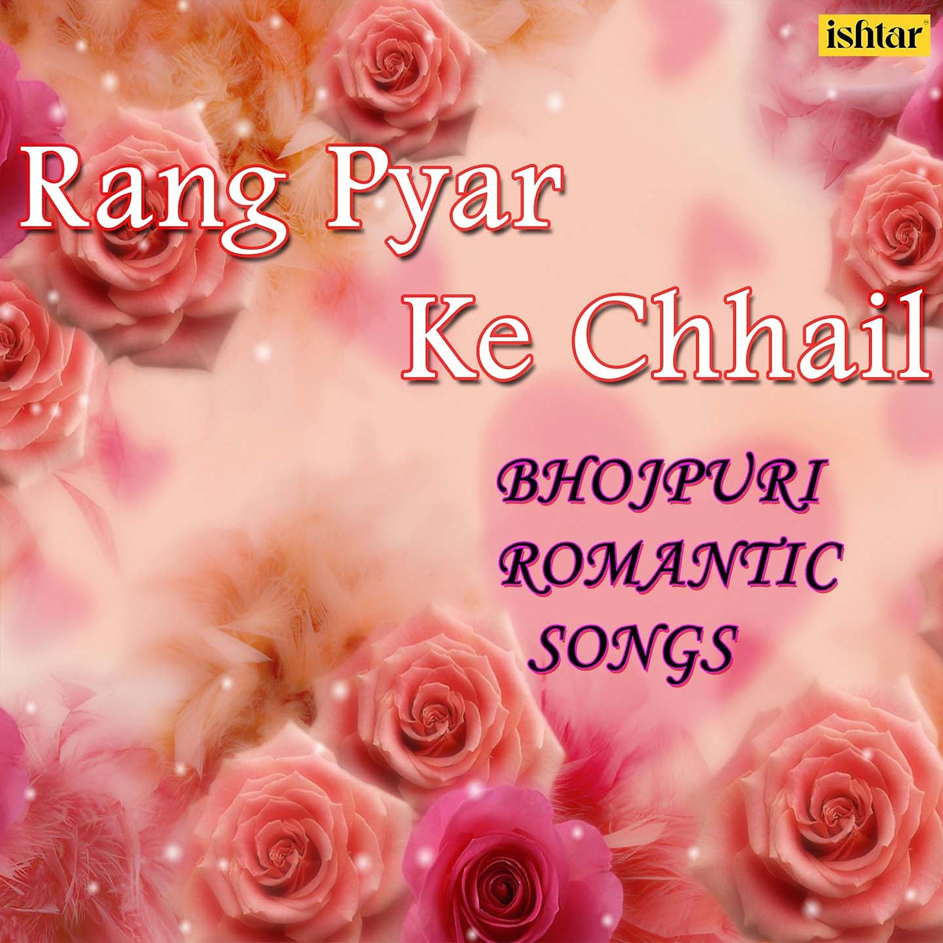 Постер альбома Rang Pyar Ke Chhail - Bhojpuri Romantic Songs