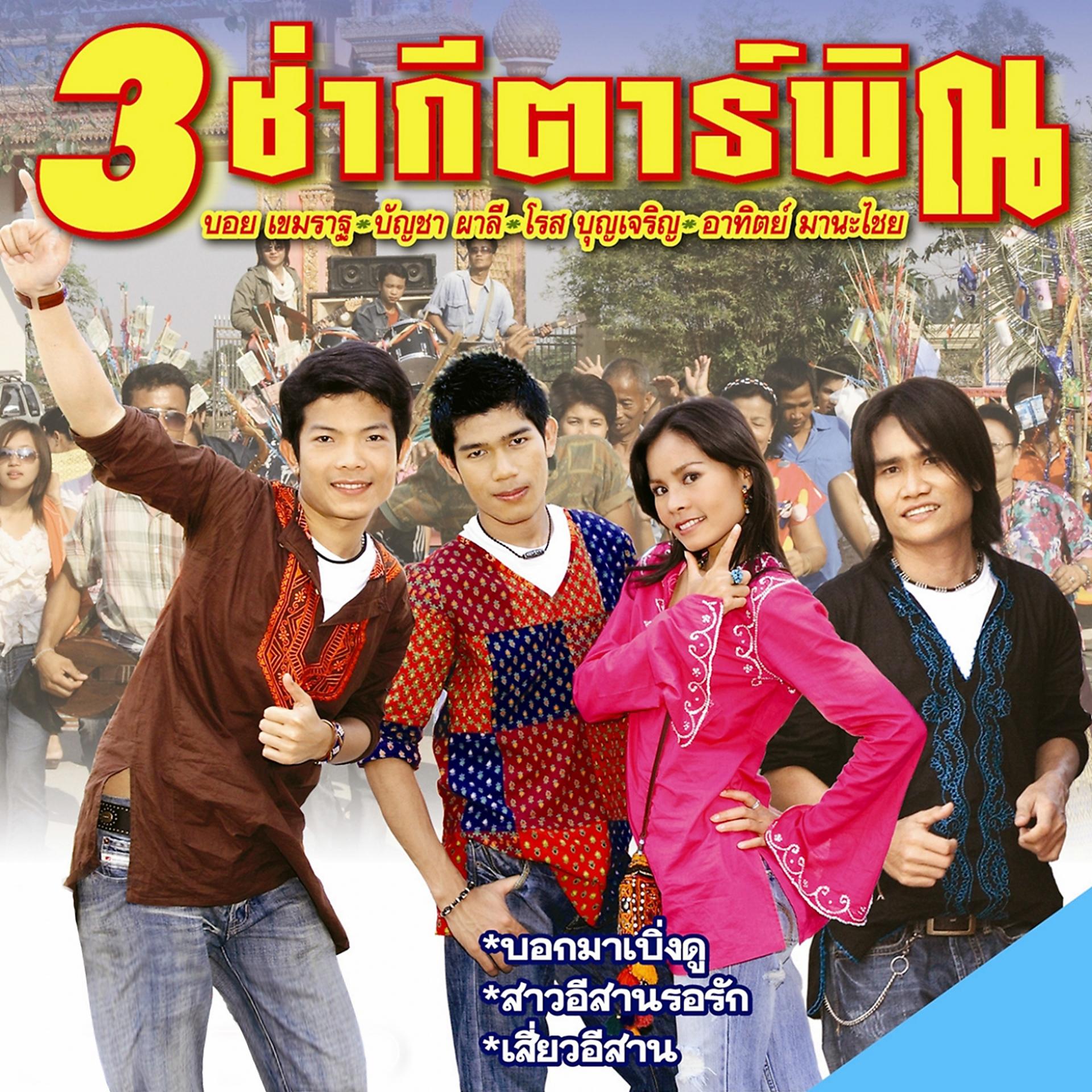 Постер альбома 3 ช่า กีตาร์พิณ