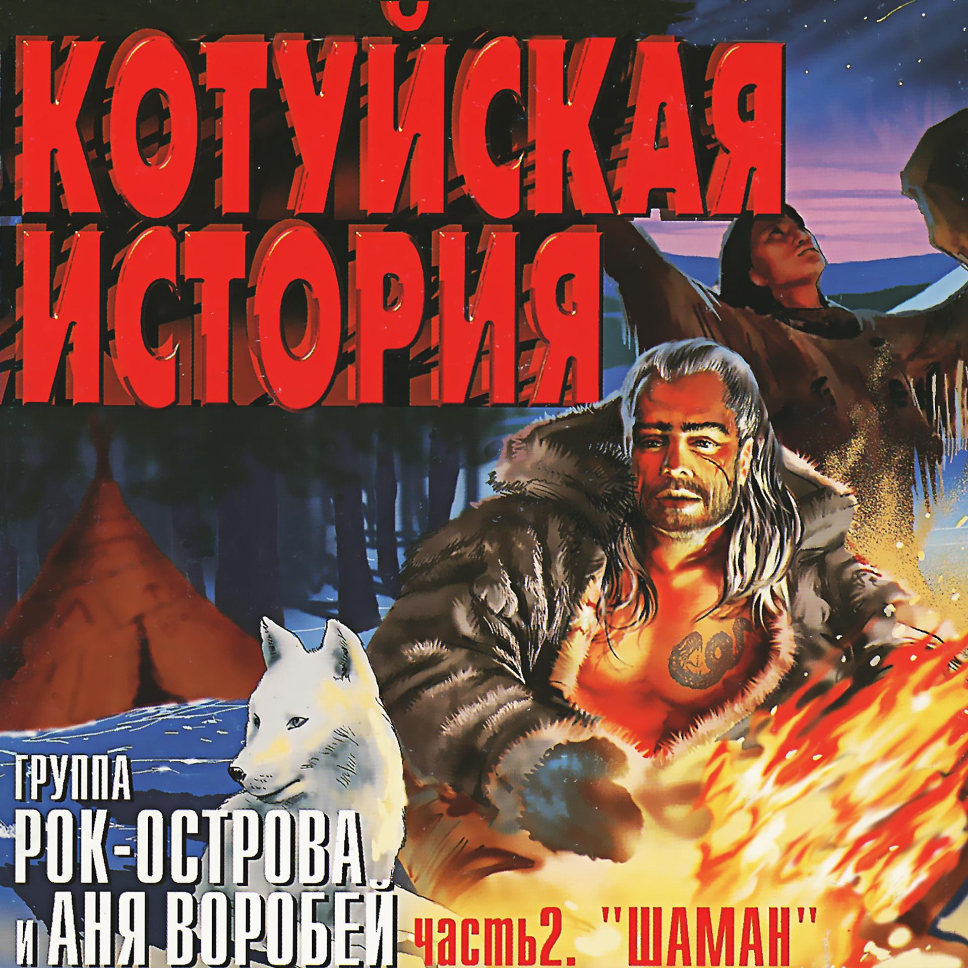 Постер альбома Котуйская История, Часть 2