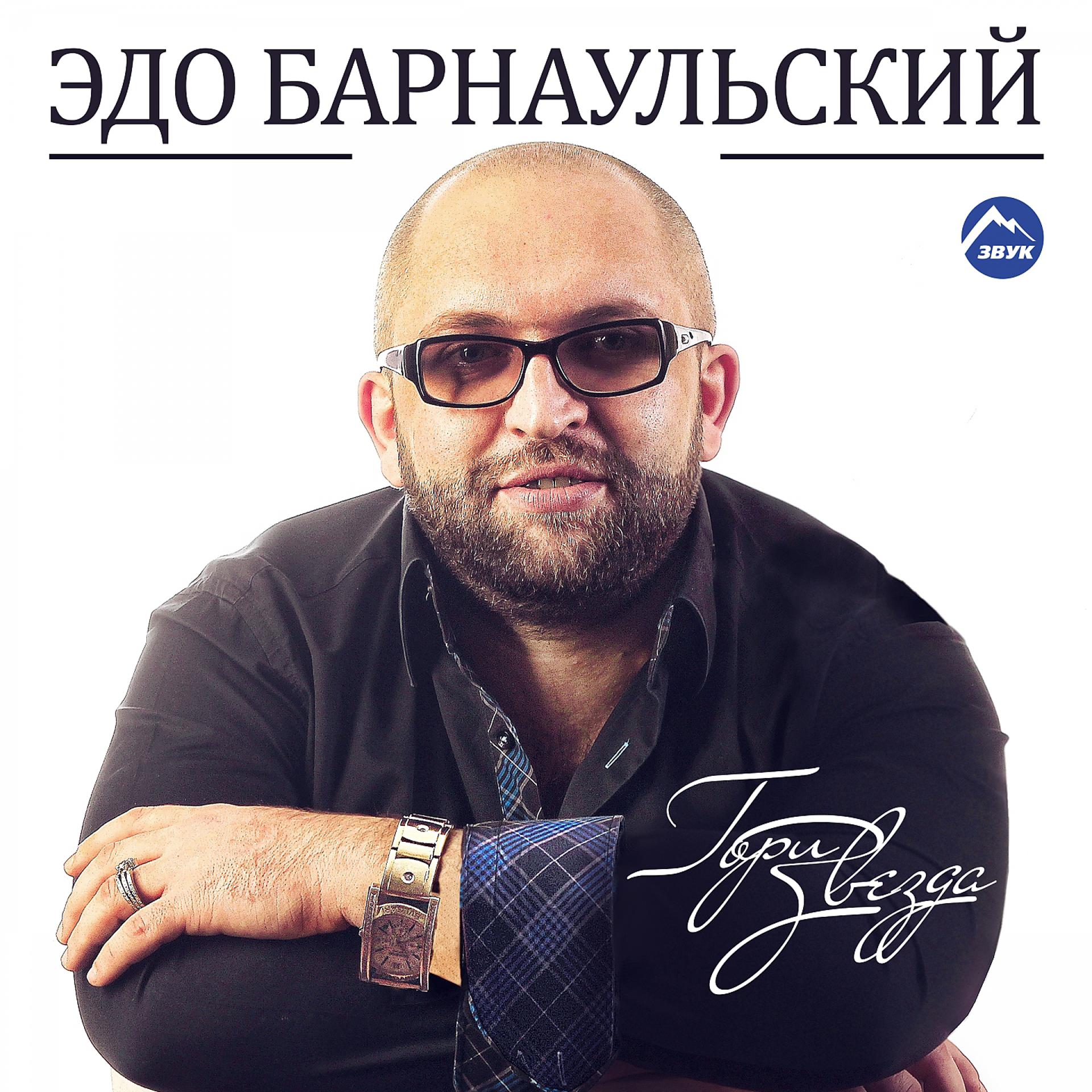 Постер к треку Эдо Барнаульский, Гагик Барсегян - Радовать