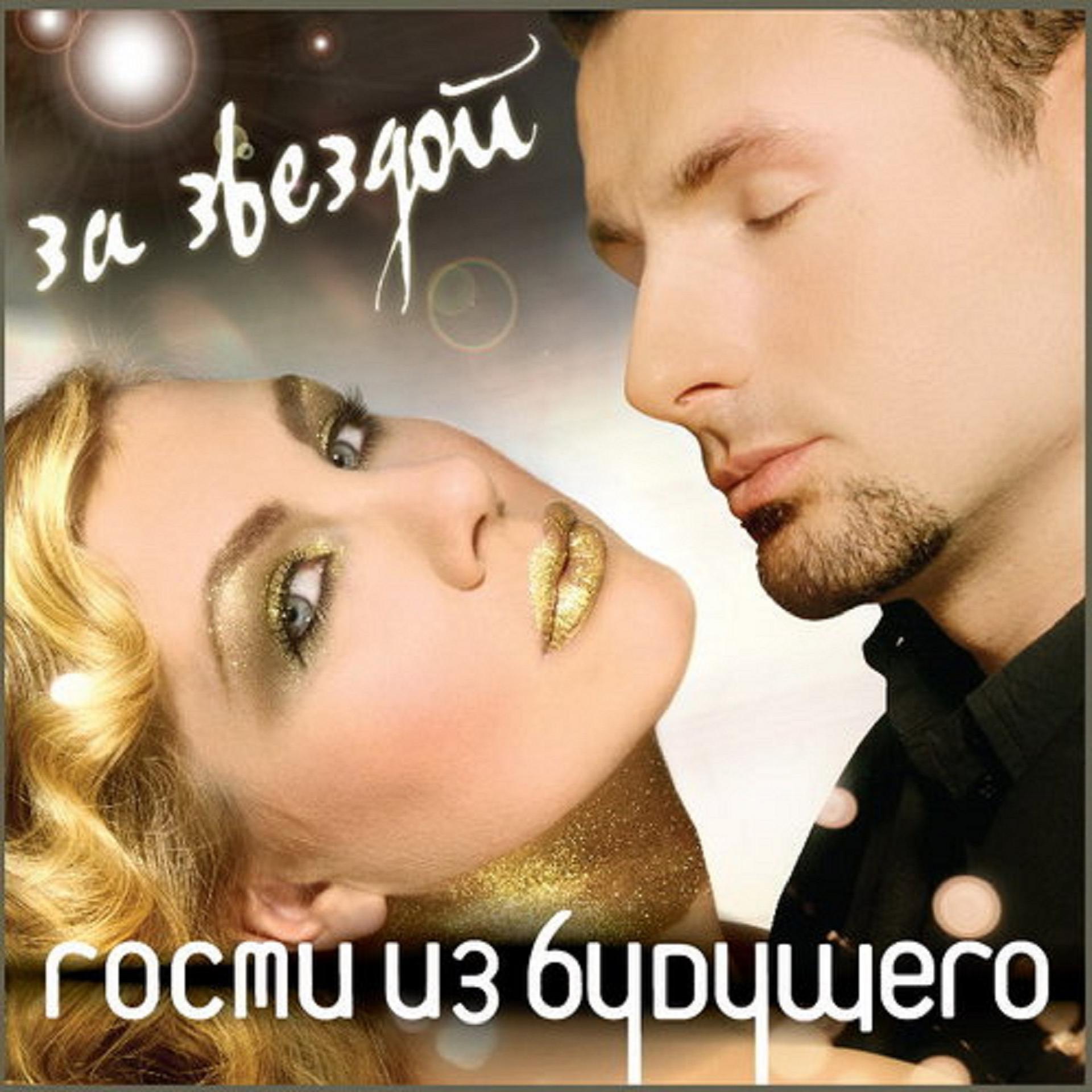 Постер альбома За звездой