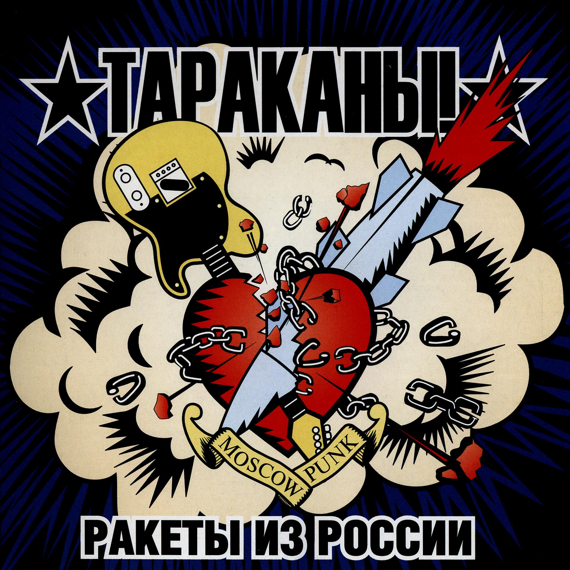 Постер альбома Ракеты из России
