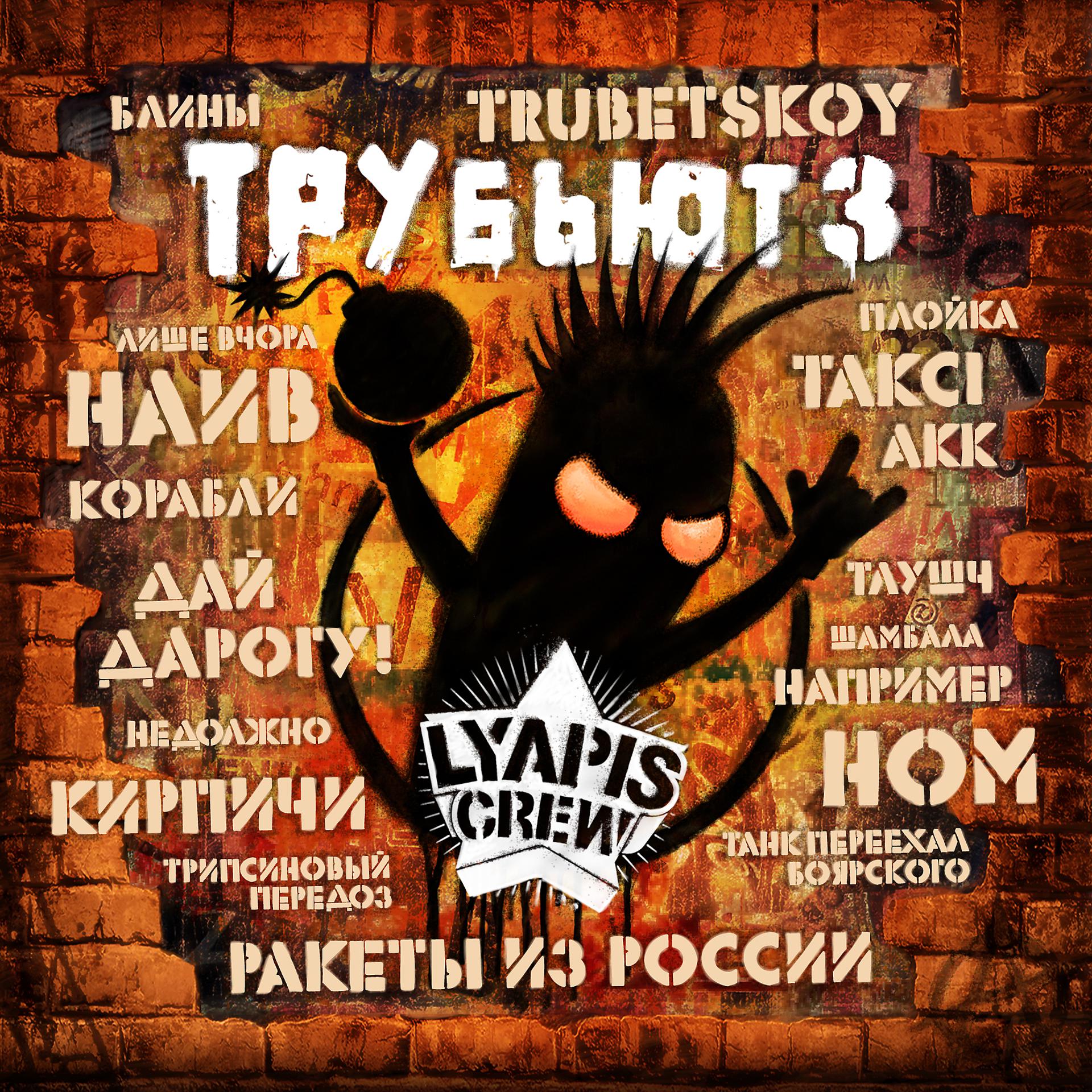 Постер альбома Lyapis Crew Трубьют, Vol. 3