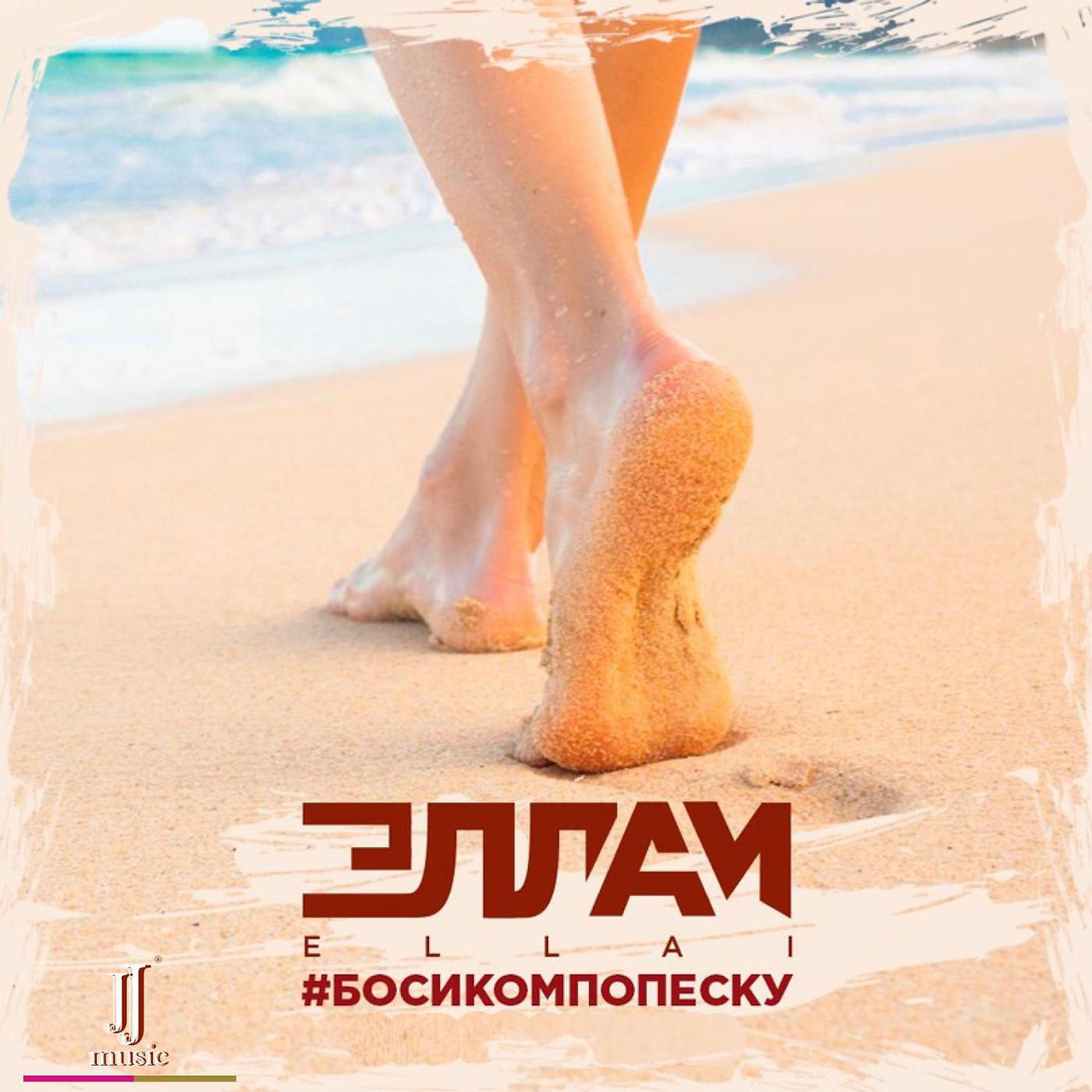 Постер альбома Босиком по песку