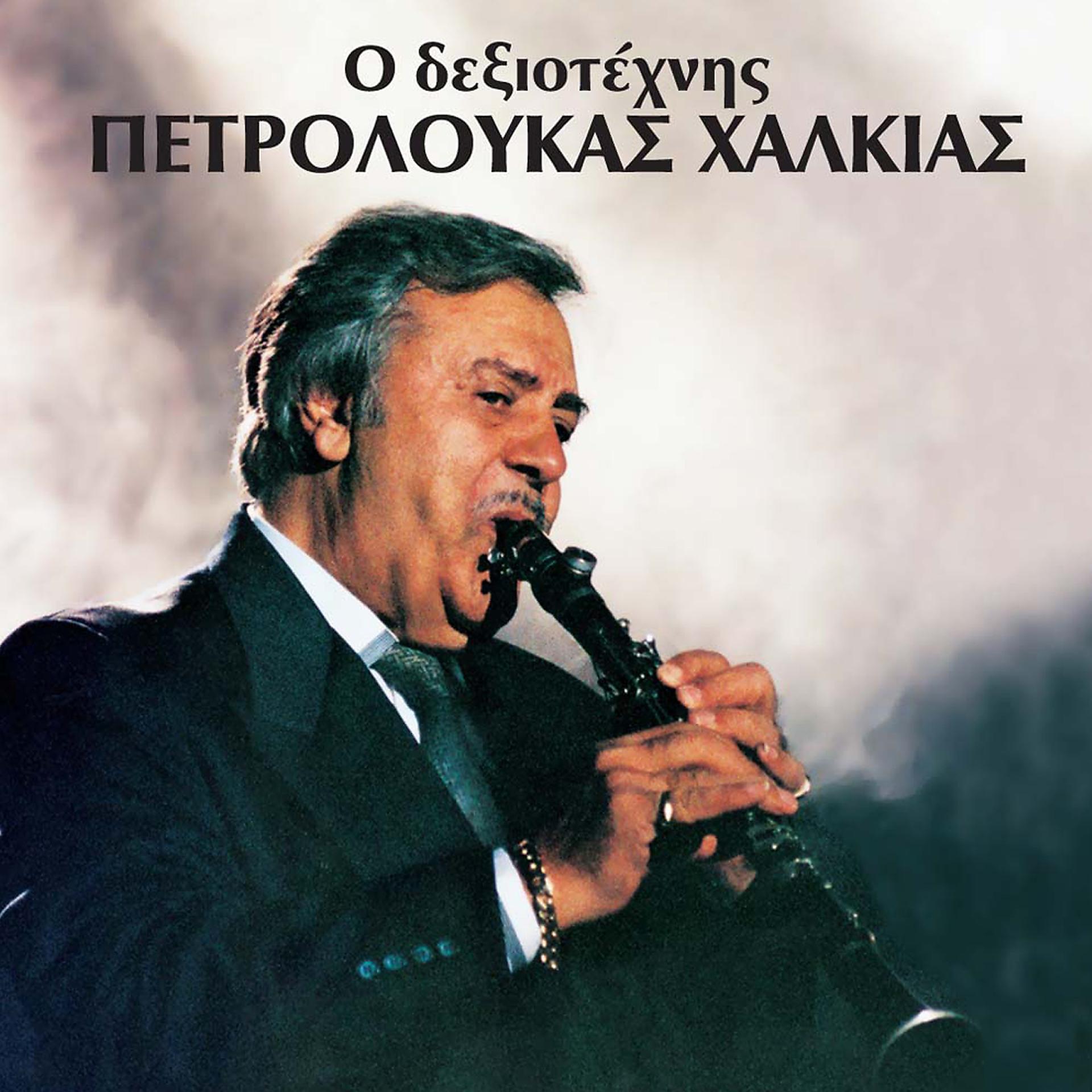 Постер альбома O Dexiotechnis Petroloukas Chalkias