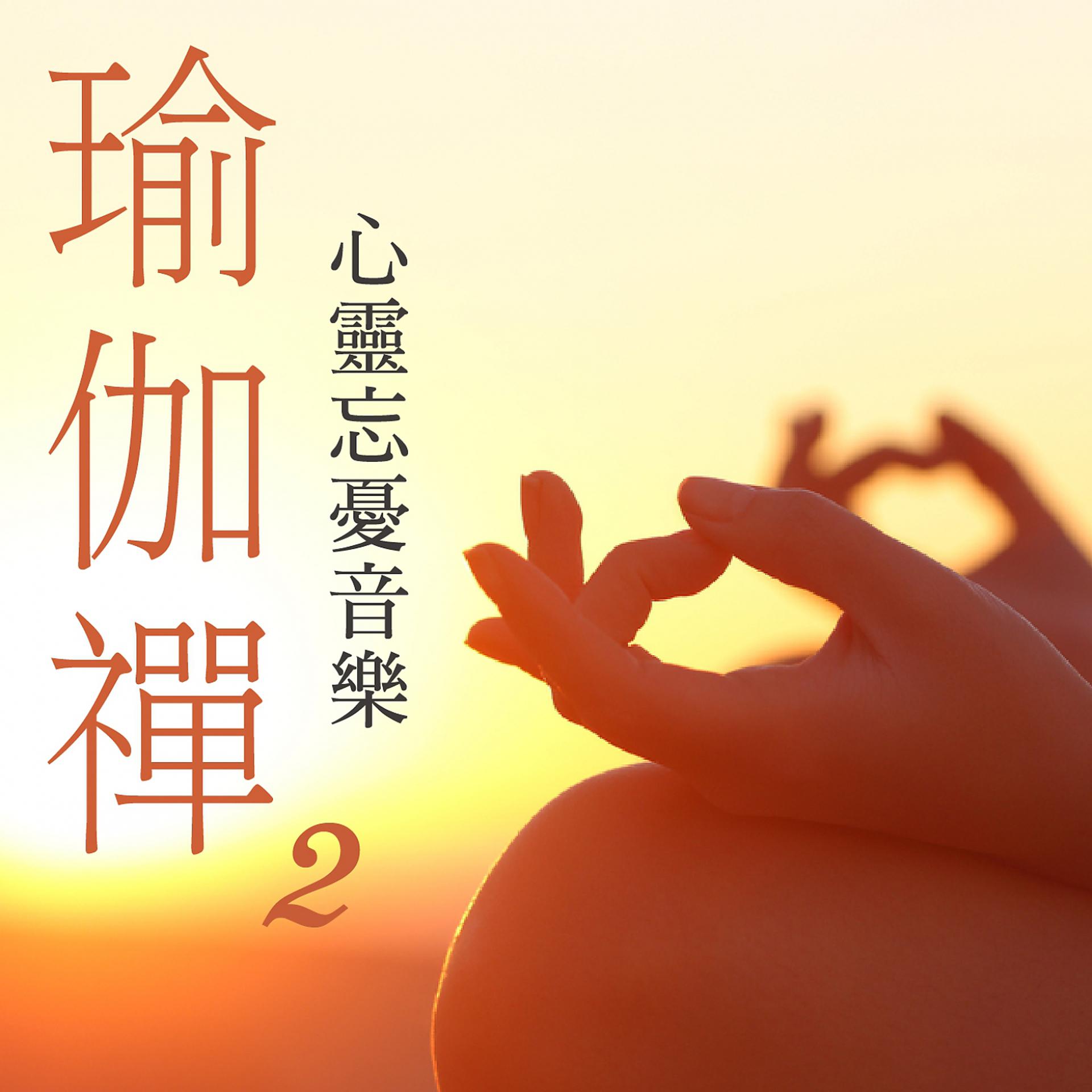 Постер альбома Zen of Yoga, Vol. 2