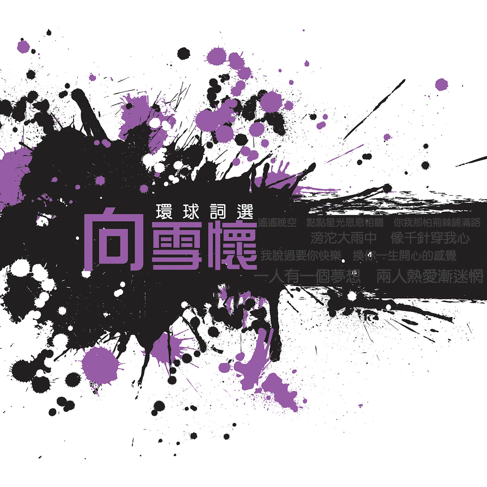 Постер альбома Huan Qiu Ci Xuan - Xiang Xue Huai