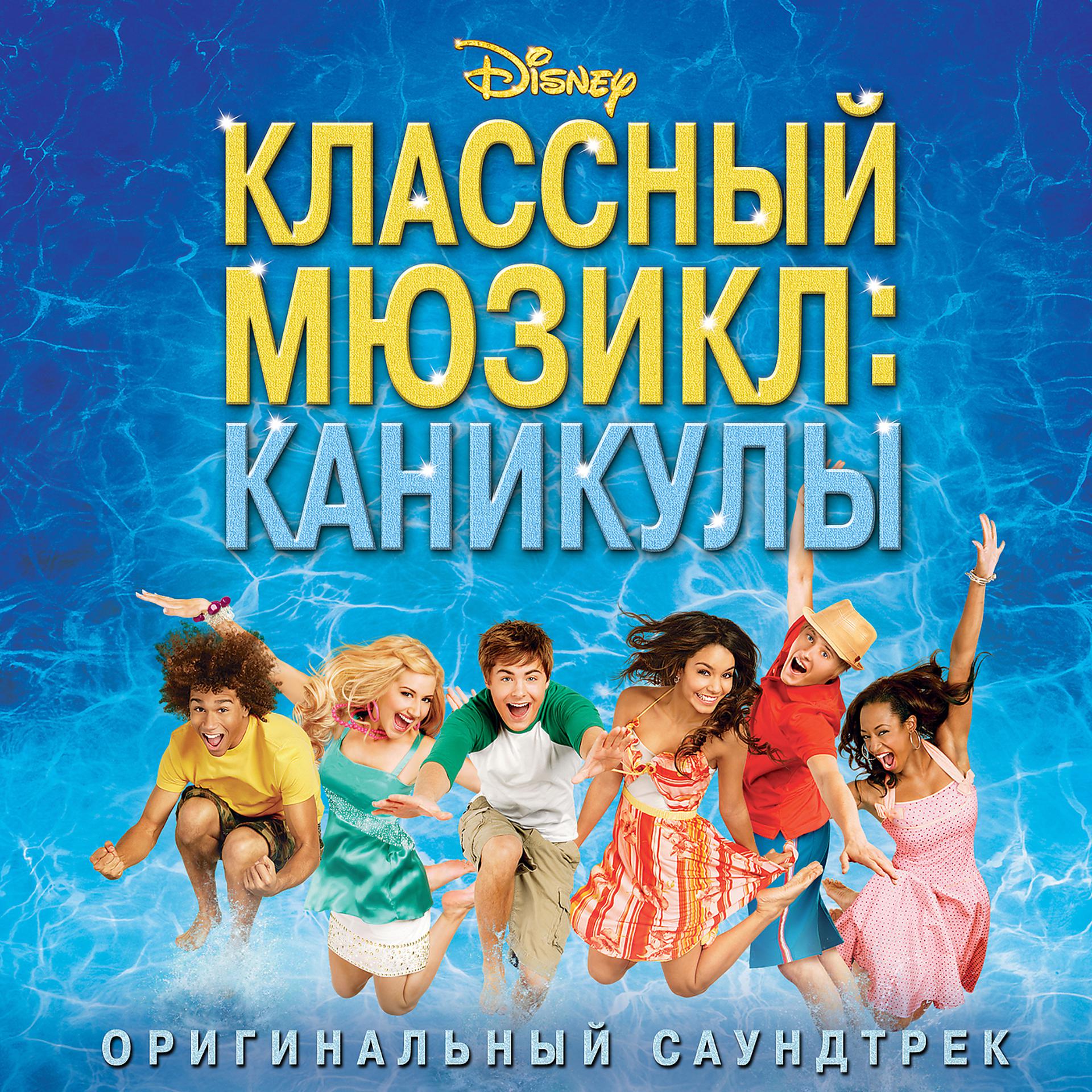 Постер альбома Klassnyi Muzikl. Kanikuly