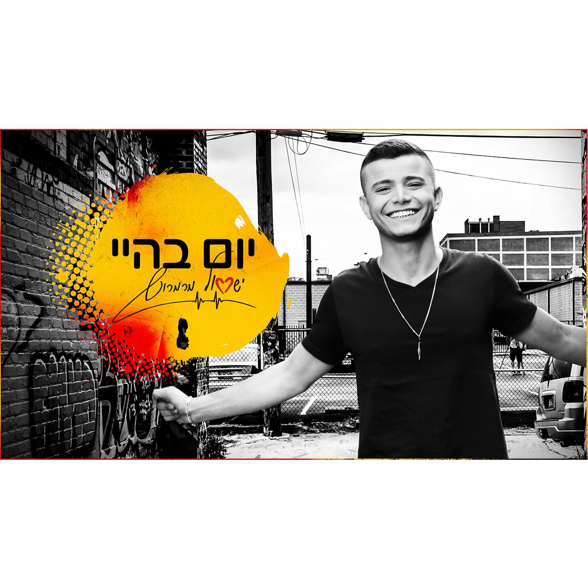 Постер альбома Yom Behigh