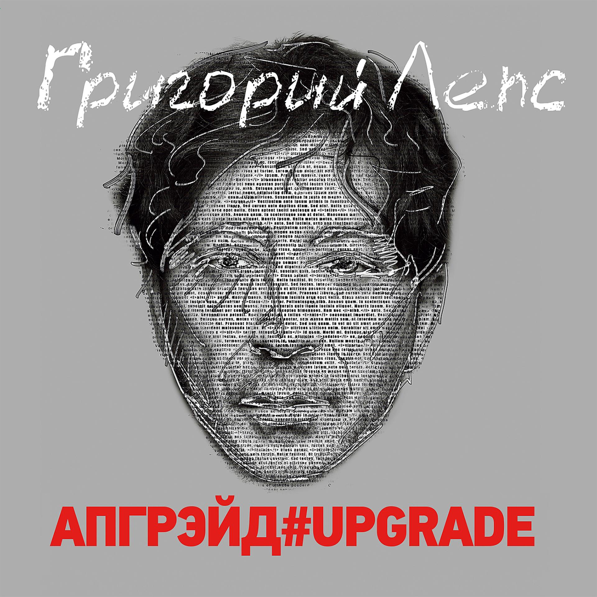 Постер альбома Апгрэйд#Upgrade