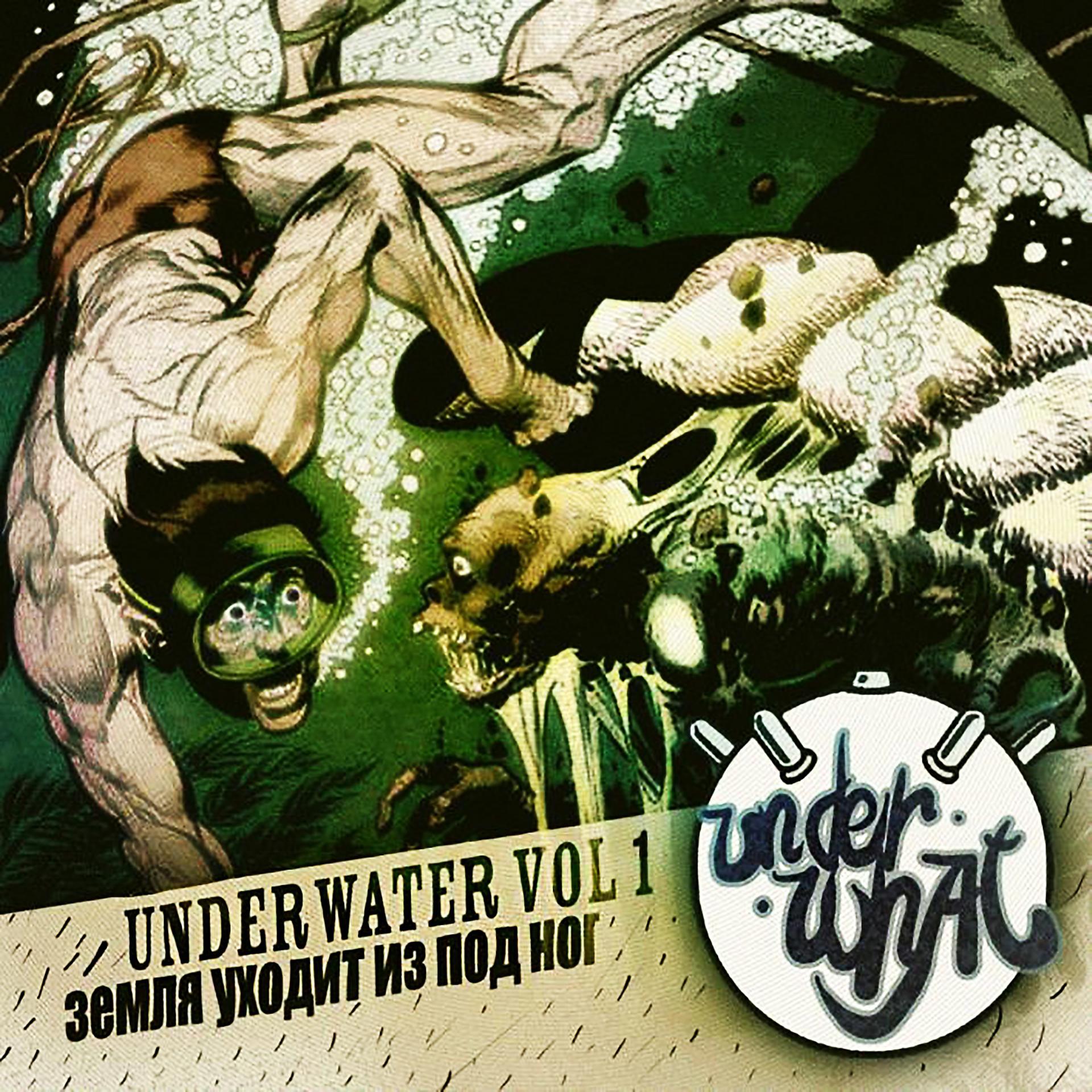 Постер альбома UnderWater, Vol. 1 (Земля уходит из под ног)