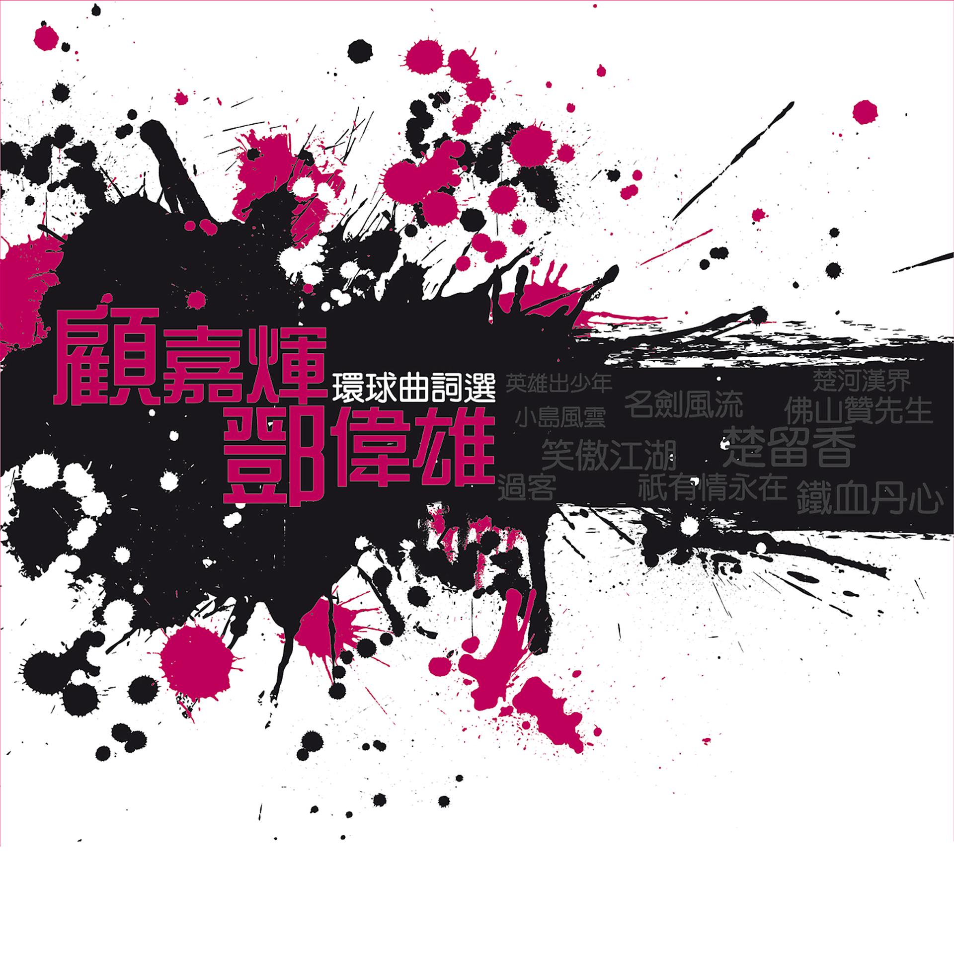 Постер альбома Huan Qiu Qu Ci Xuan - Gu Jia Hui + Deng Wei Xio