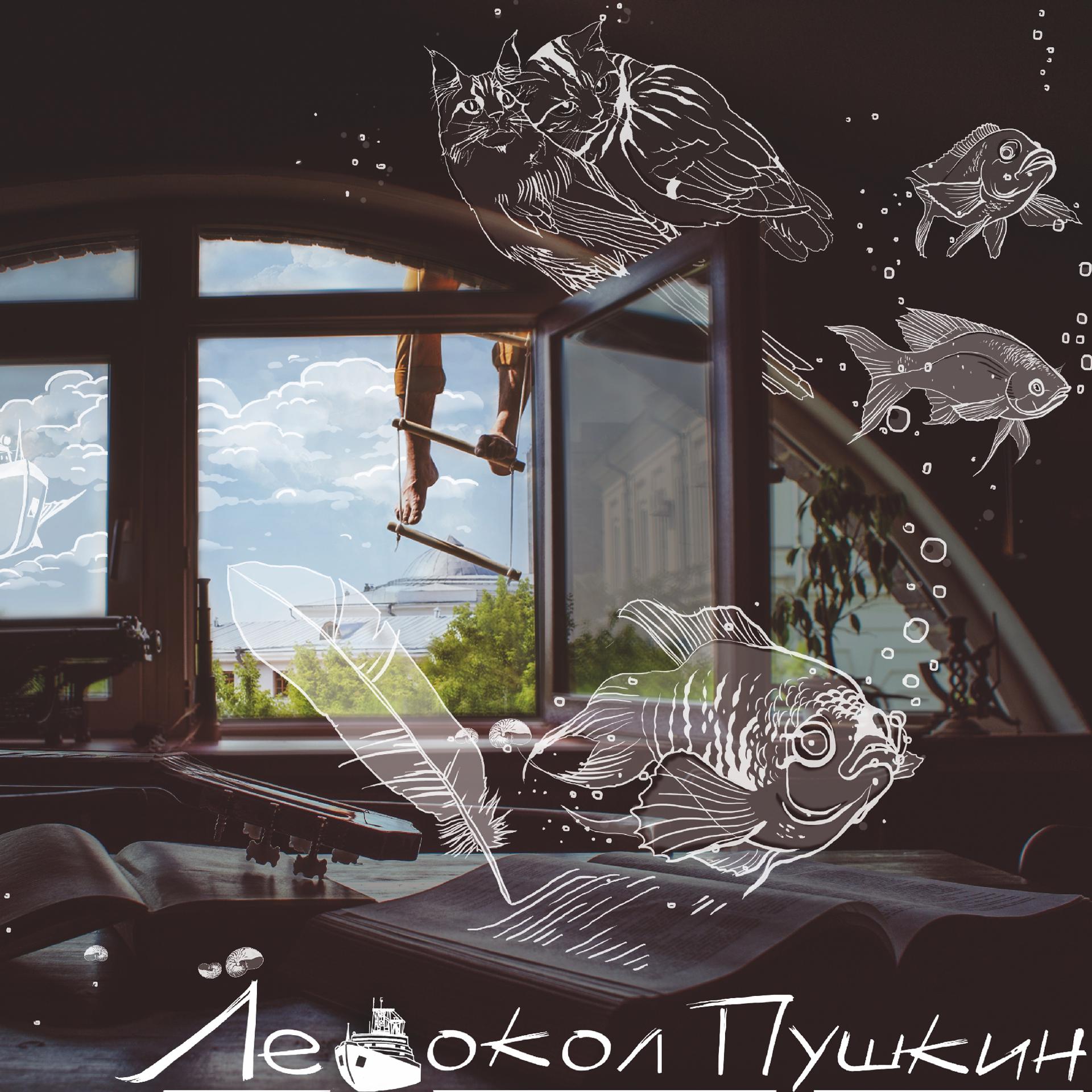 Постер альбома Ледокол Пушкин