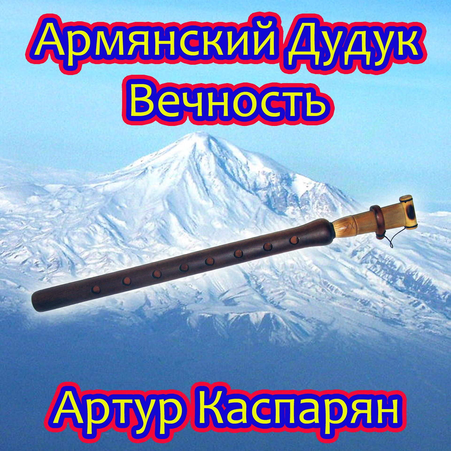 Постер альбома Армянский Дудук - Вечность