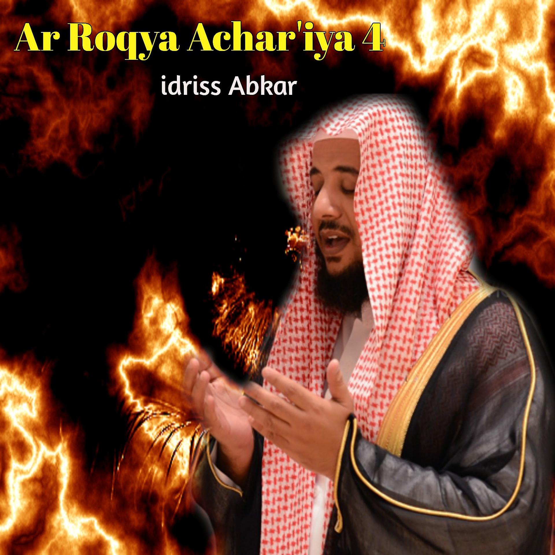 Постер альбома Ar Roqya Achar'iya 4