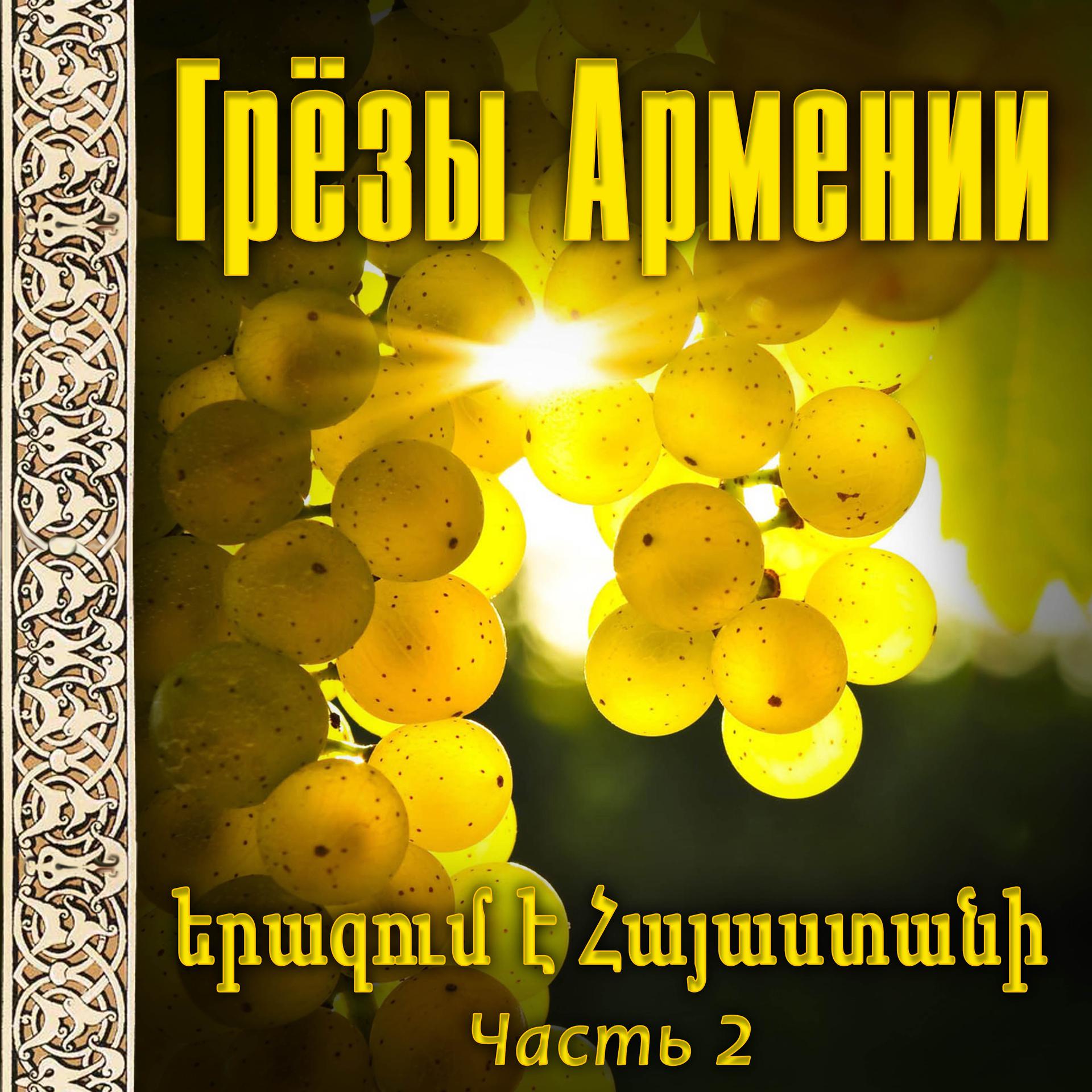Постер альбома Грезы Армении 2