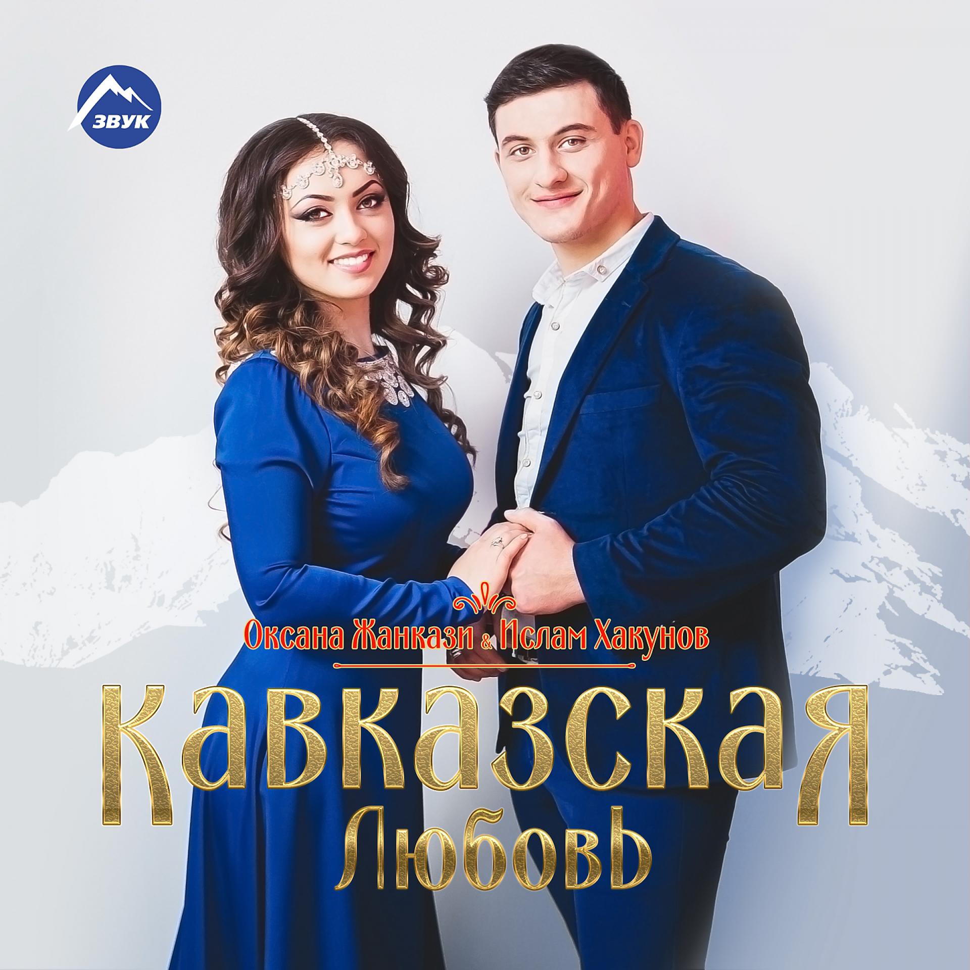 Постер альбома Кавказская любовь