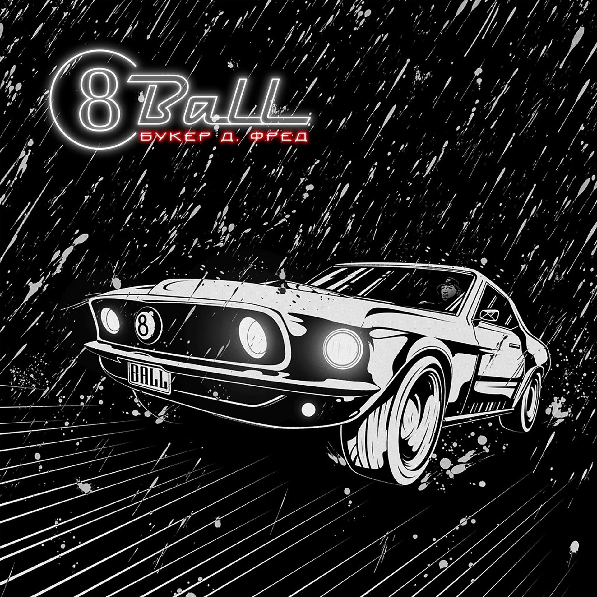Постер альбома 8Ball