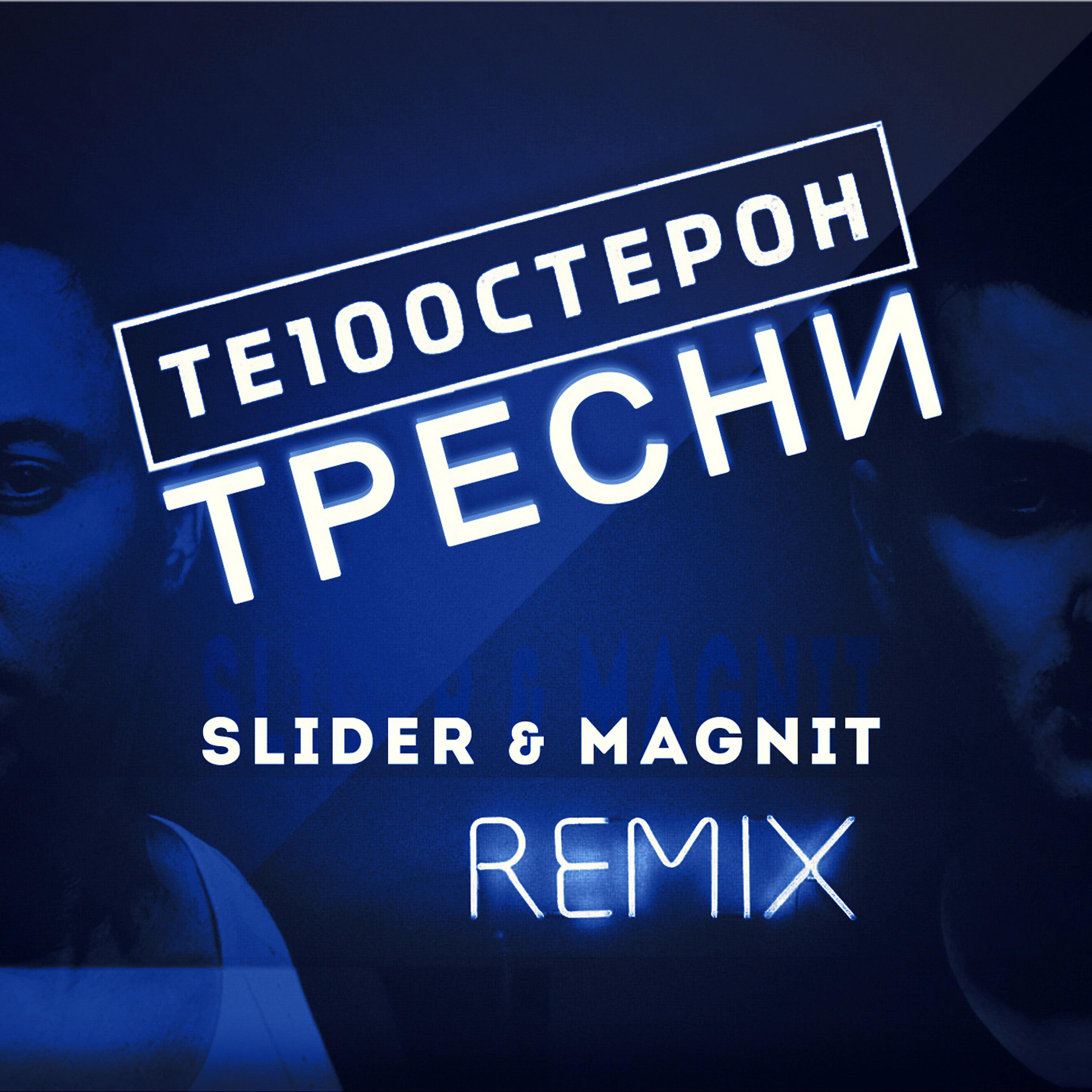Постер альбома Тресни (Slider & Magnit Remix)