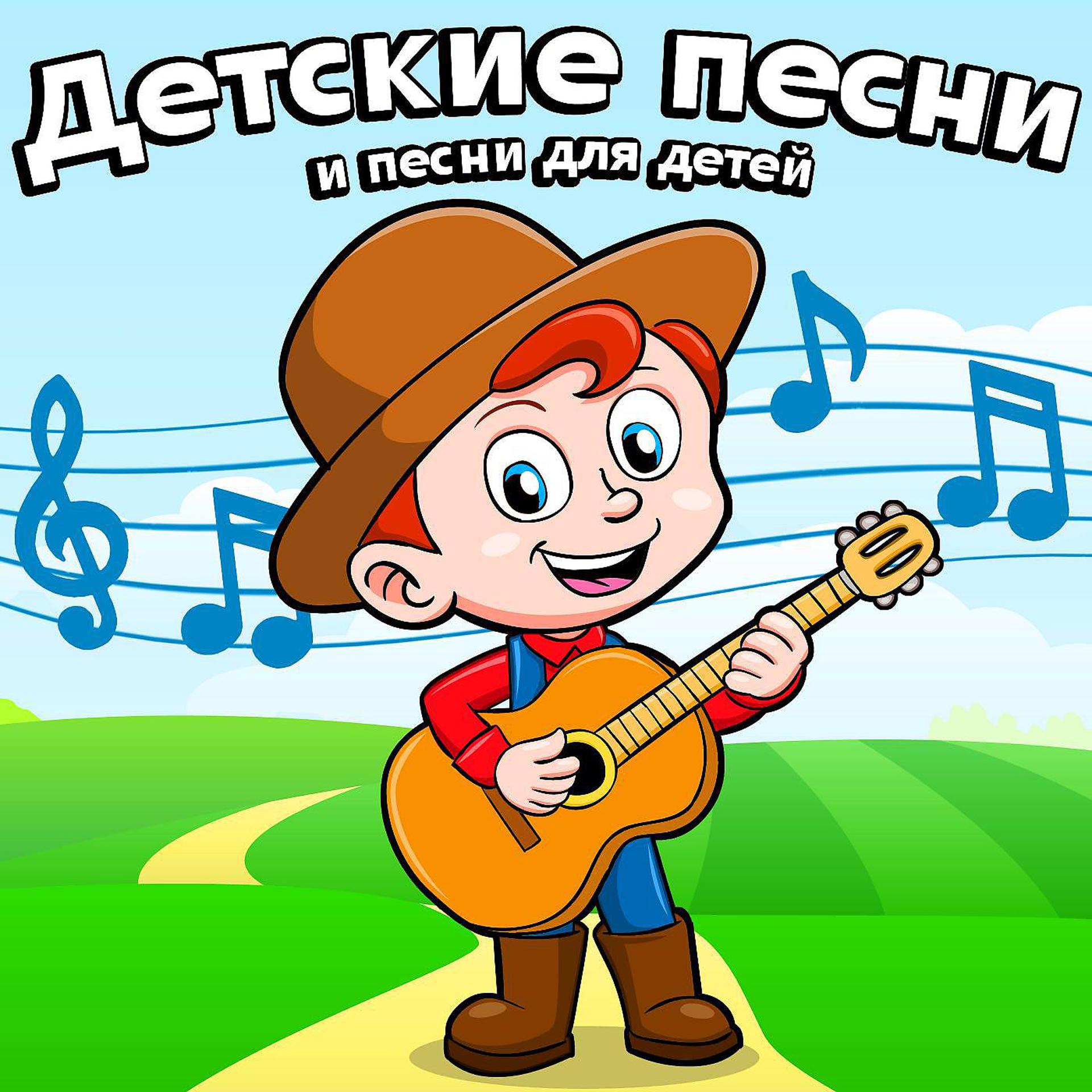 Постер альбома Детские песни и песни для детей