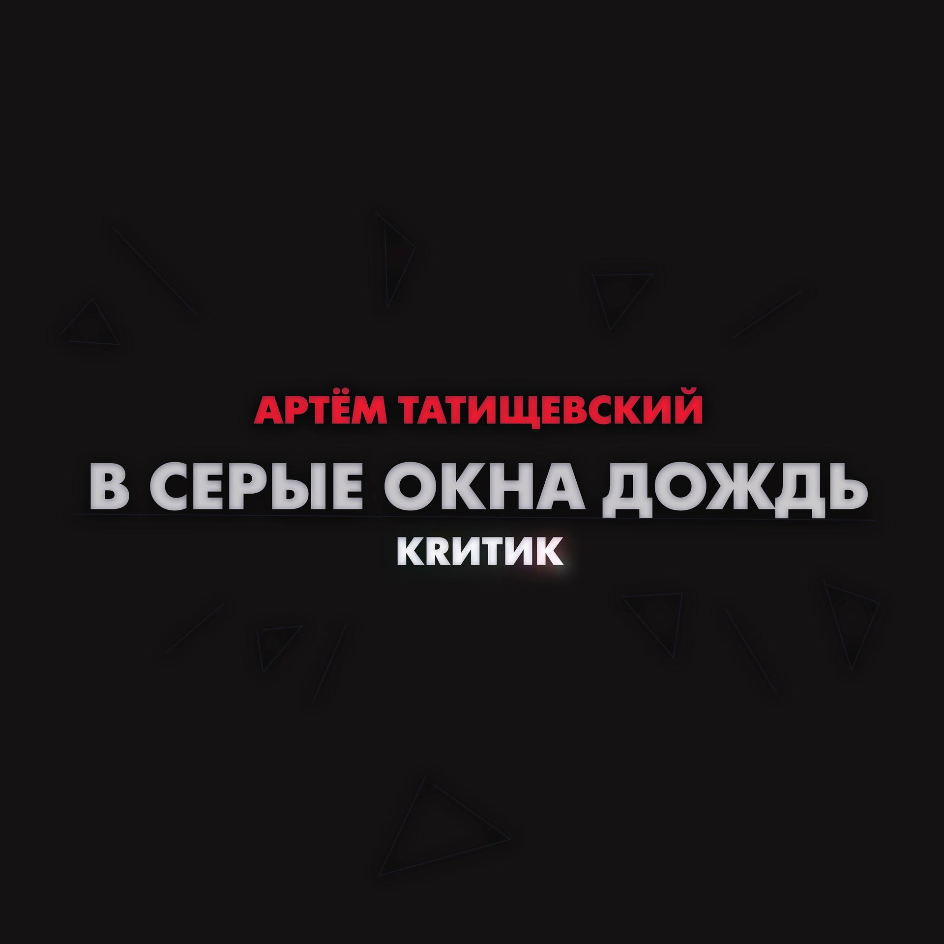 Постер альбома В серые окна дождь (feat. Артём Татищевский)