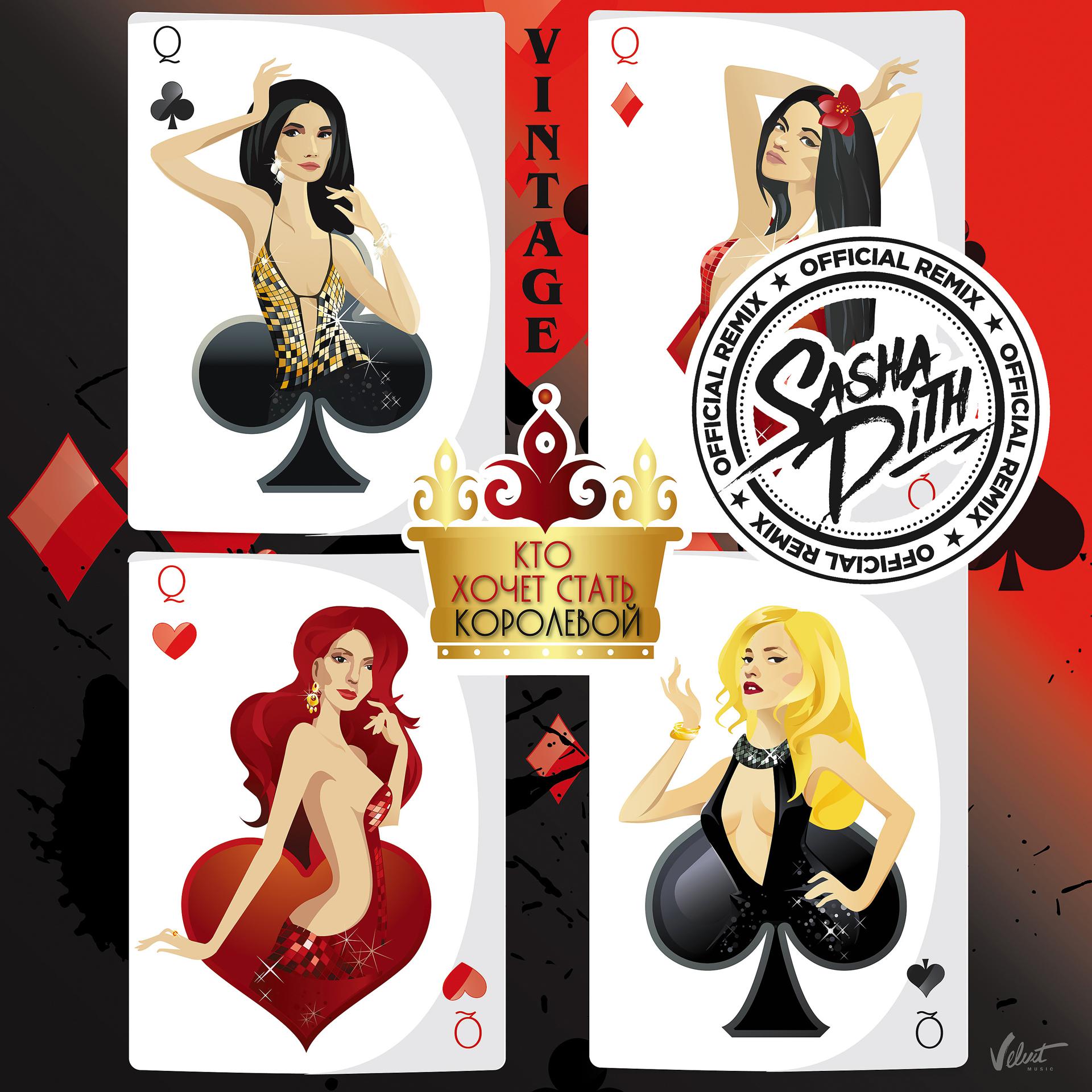 Постер альбома Кто хочет стать королевой (Sasha Dith Remix)