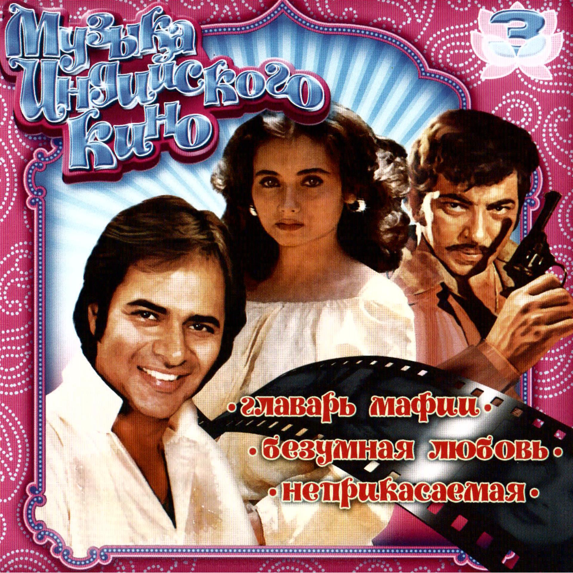 Постер альбома Музыка индийского кино 3