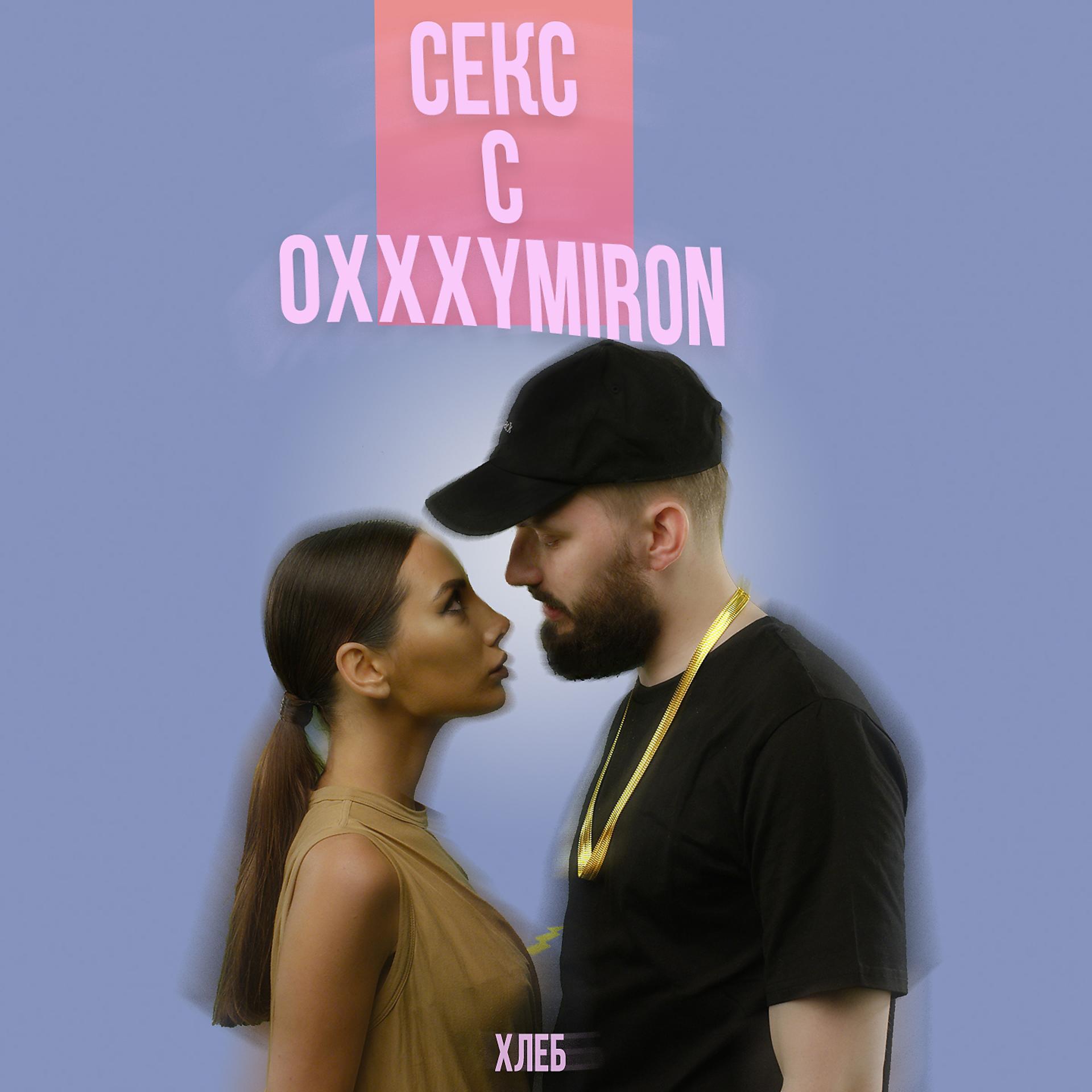 Постер альбома Секс с Oxxxymiron