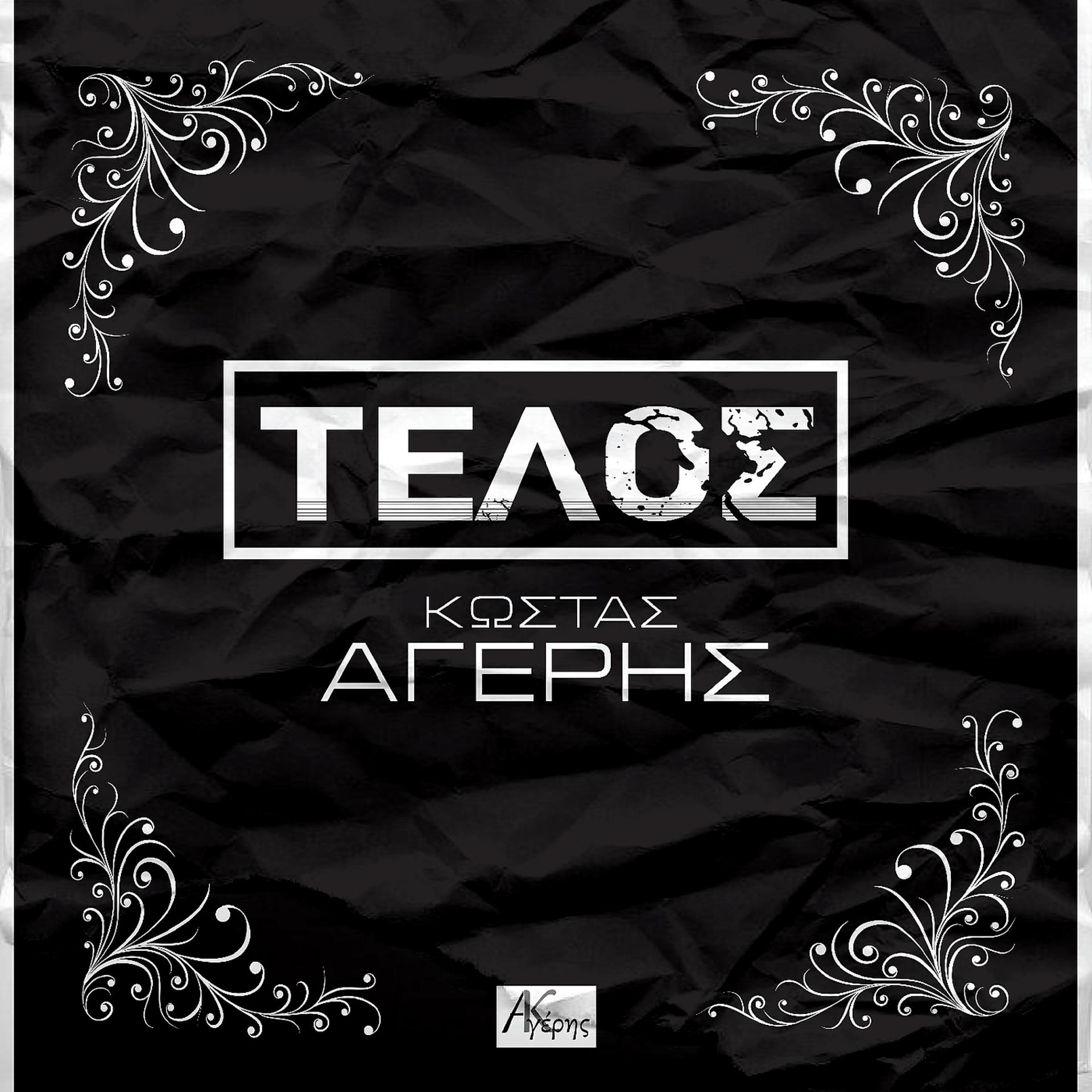 Постер альбома Telos
