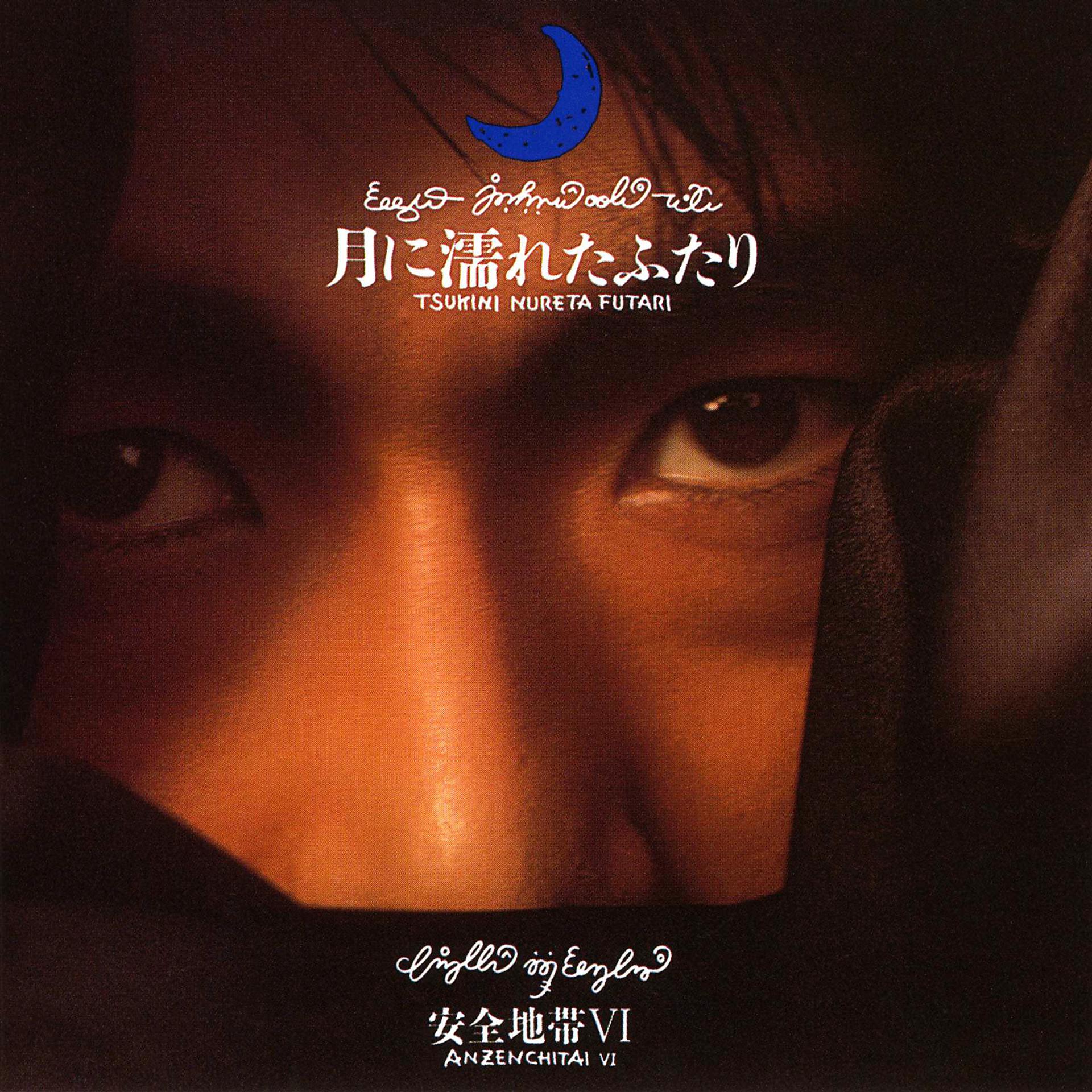 Постер альбома Anzenchitai 6 - Tsukini Nureta Futari