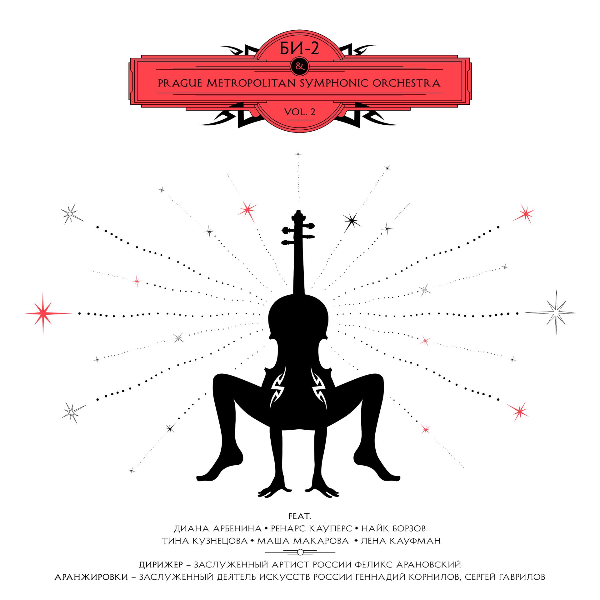 Постер альбома БИ-2 & Prague Metropolitan Symphonic Orchestra VOL. 2