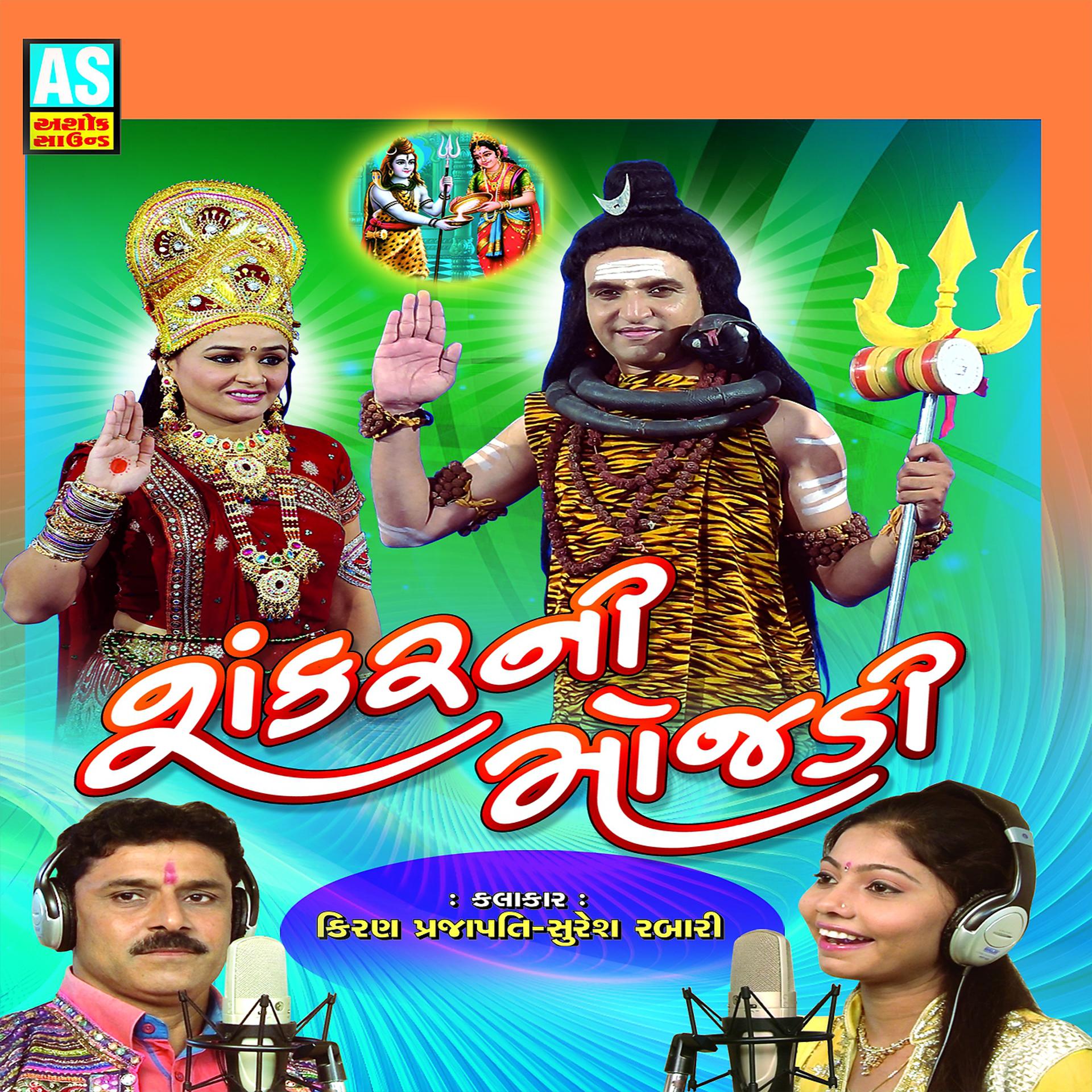 Постер альбома Sankar Ni Mojadi (Katha Git)
