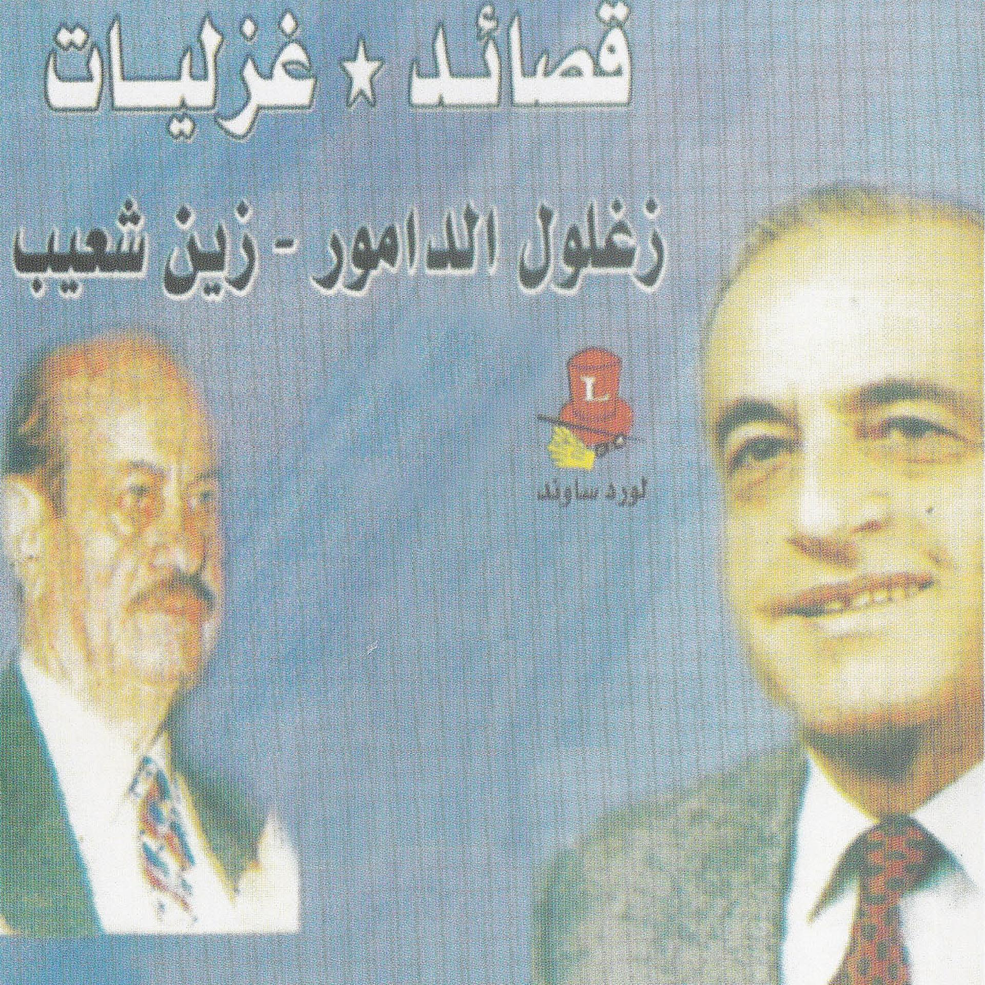 Постер альбома Kasaed Wa Ghazaliat