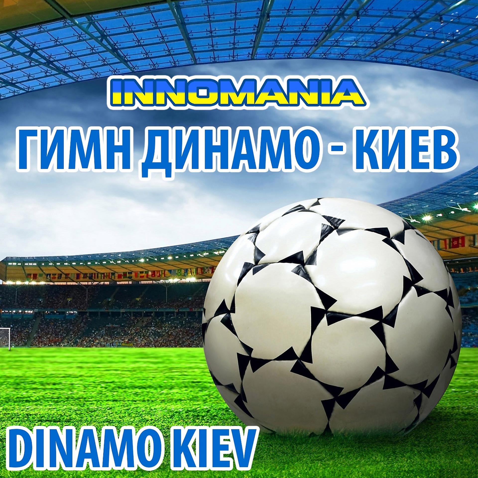 Постер альбома Гимн Динамо - Киев - Inno Dinamo Kiev