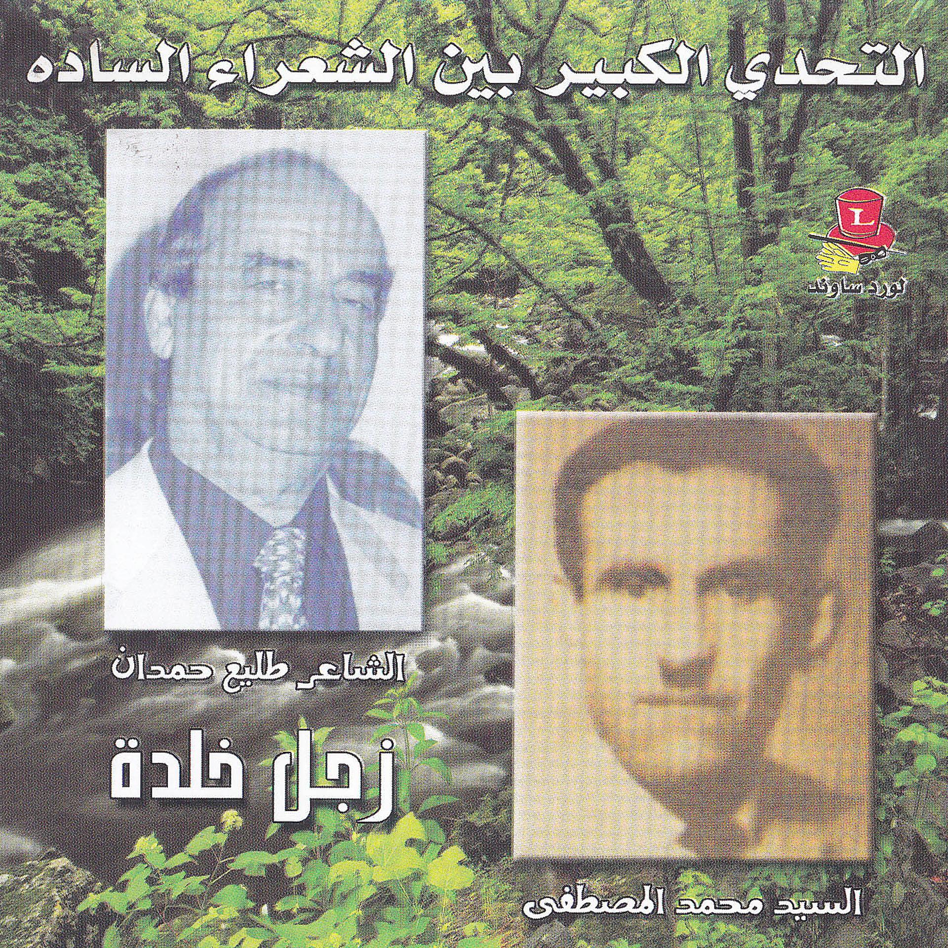 Постер альбома Zajal Haflet Khalde