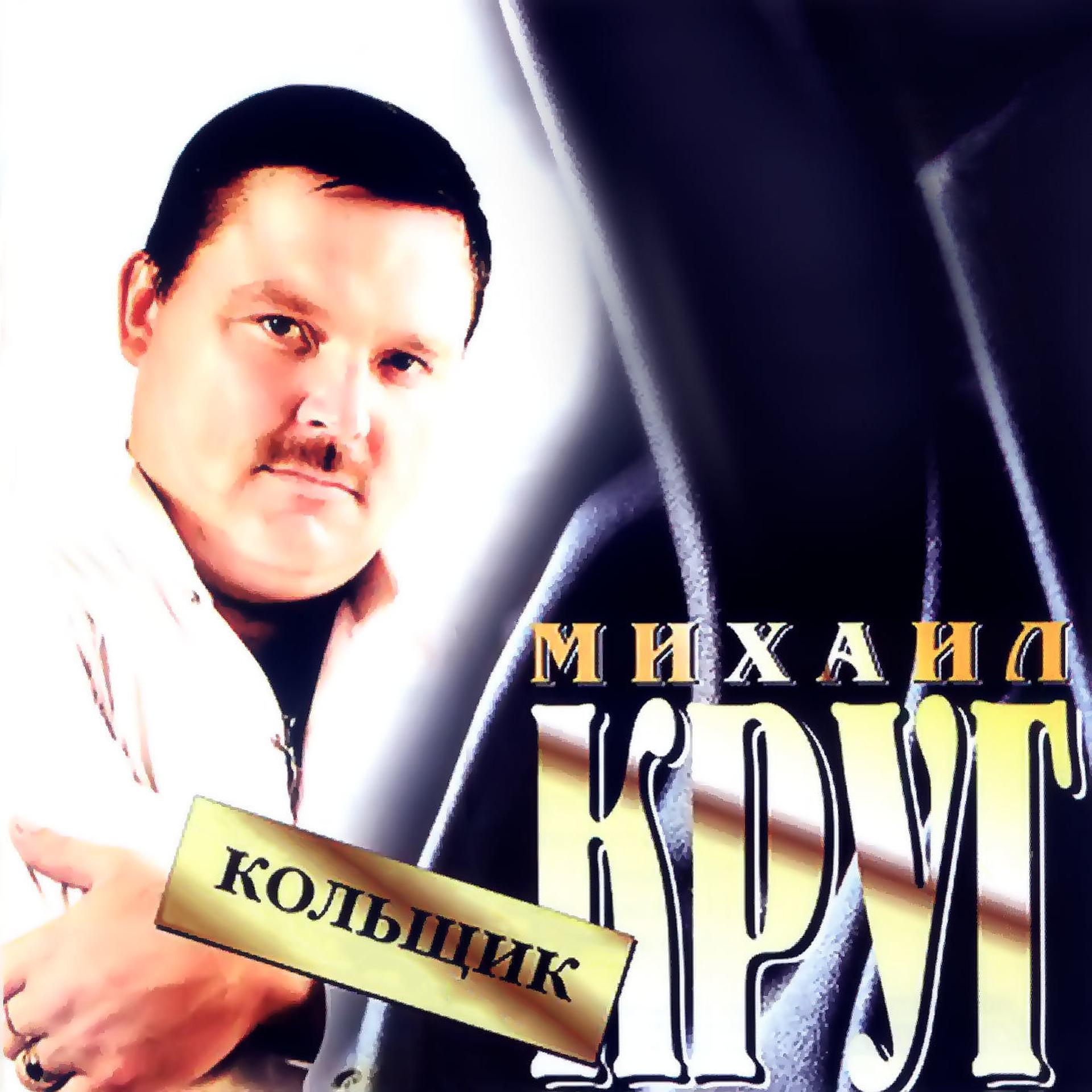 Постер альбома Кольщик
