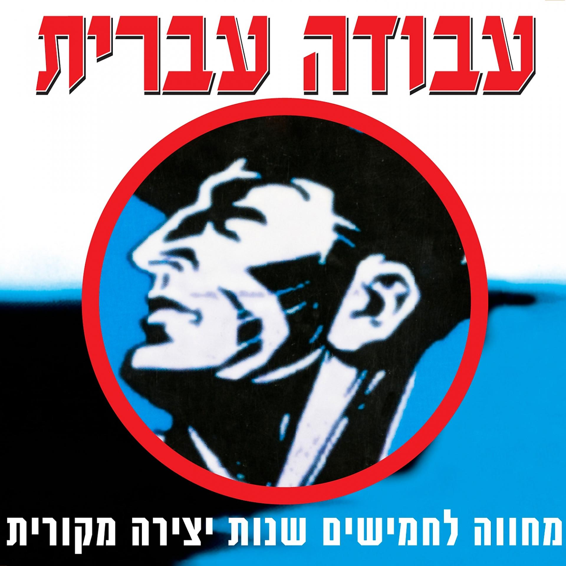 Постер альбома עבודה עברית - מחווה ל-50 שנות יצירה מקורית
