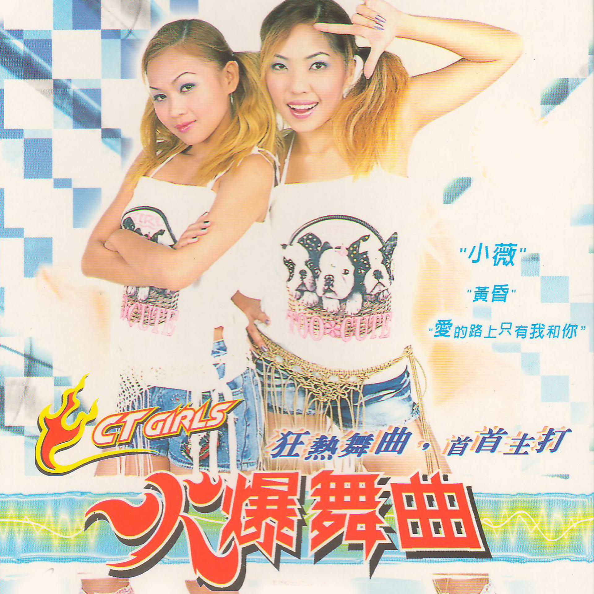 Постер альбома 火爆舞曲