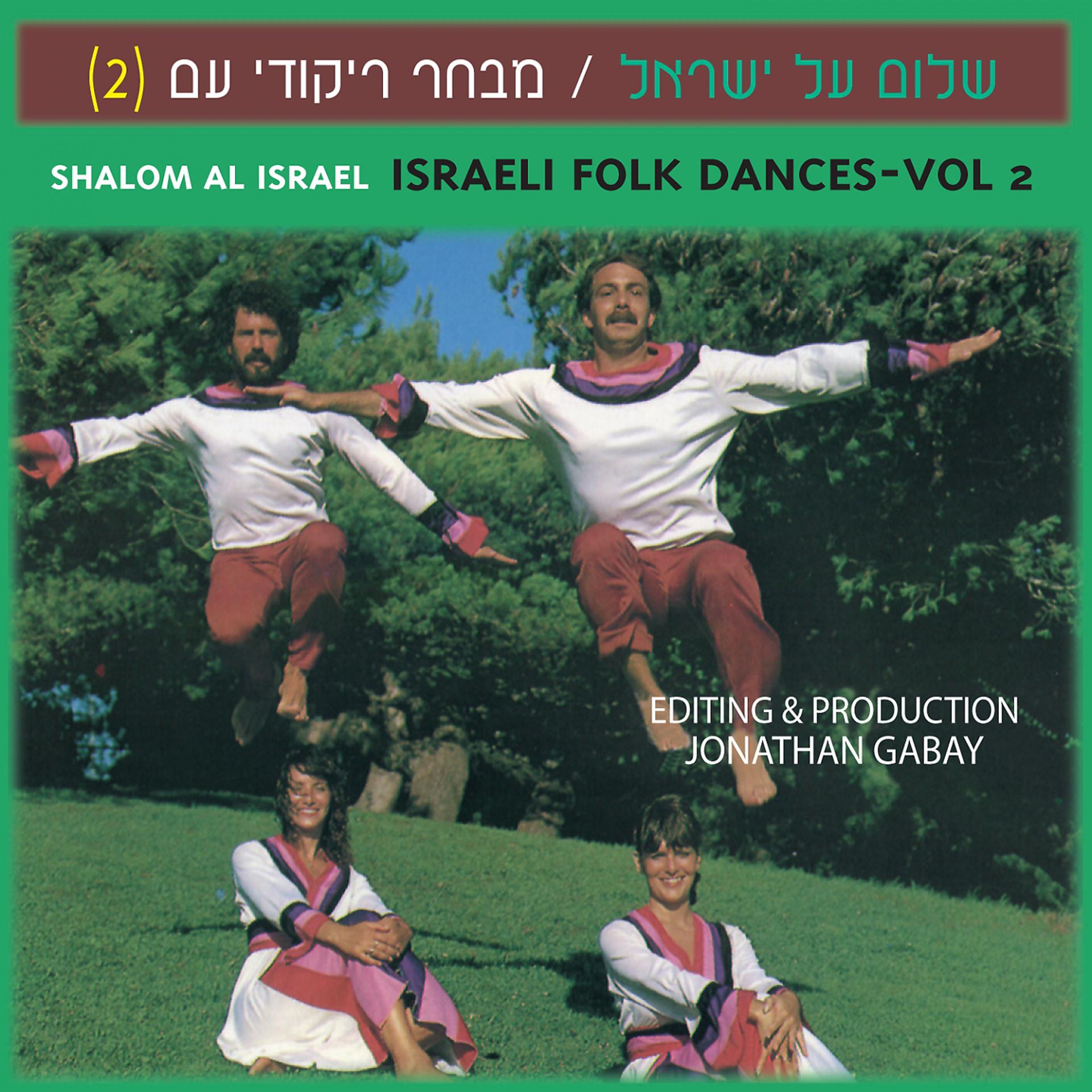 Постер альбома Shalom Al Israel Israeli Folk Dances, Vol. 2