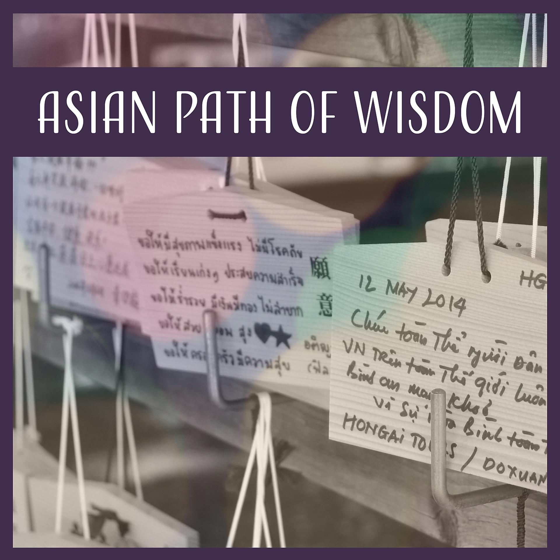 Постер альбома Asian Path of Wisdom: Ageless Atmosphere, Chinese Flute Music, Zen Meditation, Inner Power, Calm Sounds