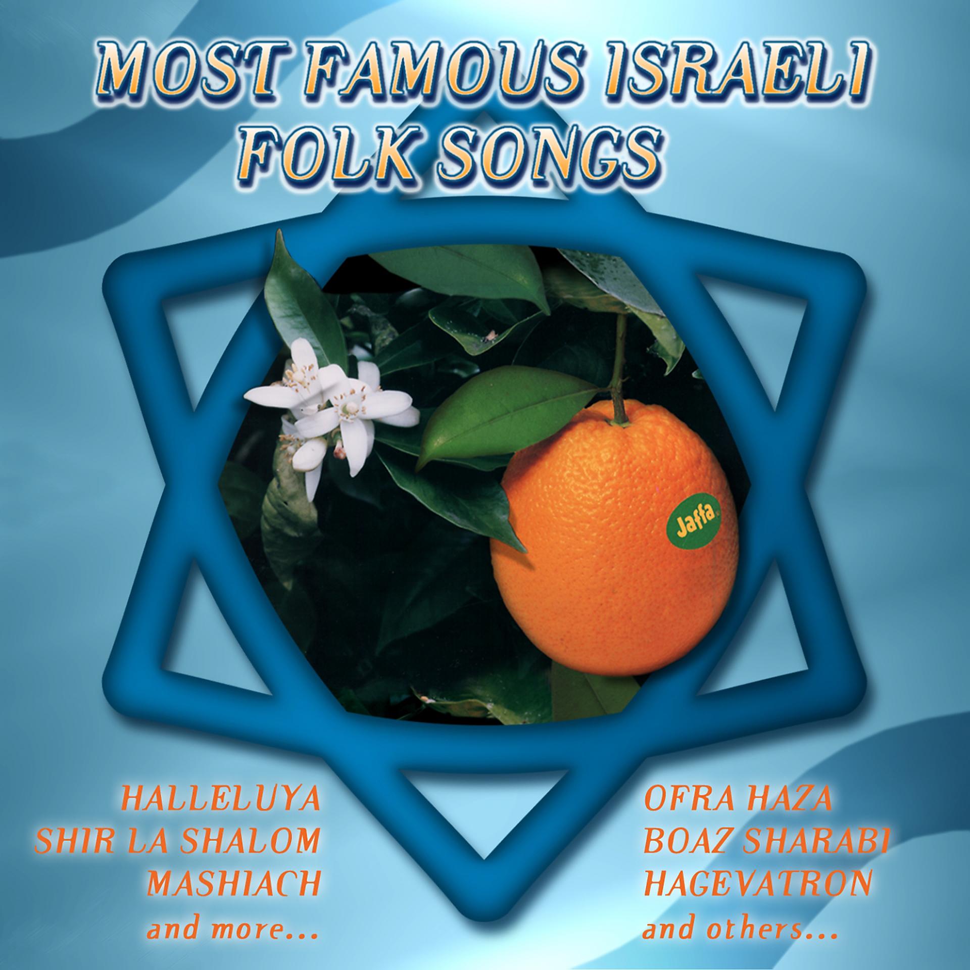 Постер альбома Most Famous Israeli Folk Songs