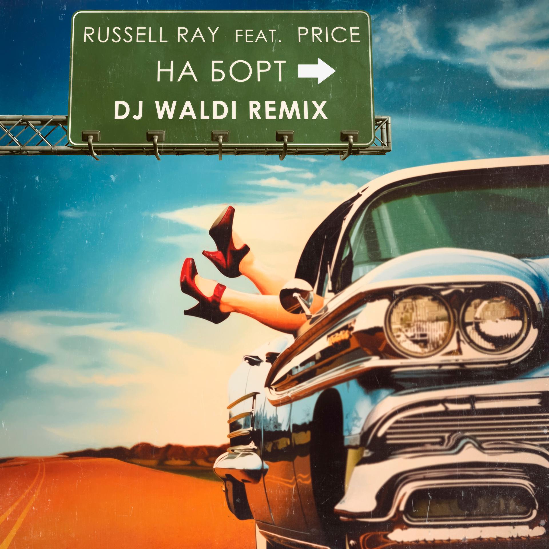 Постер альбома На борт (feat. Price) [DJ Waldi Remix]