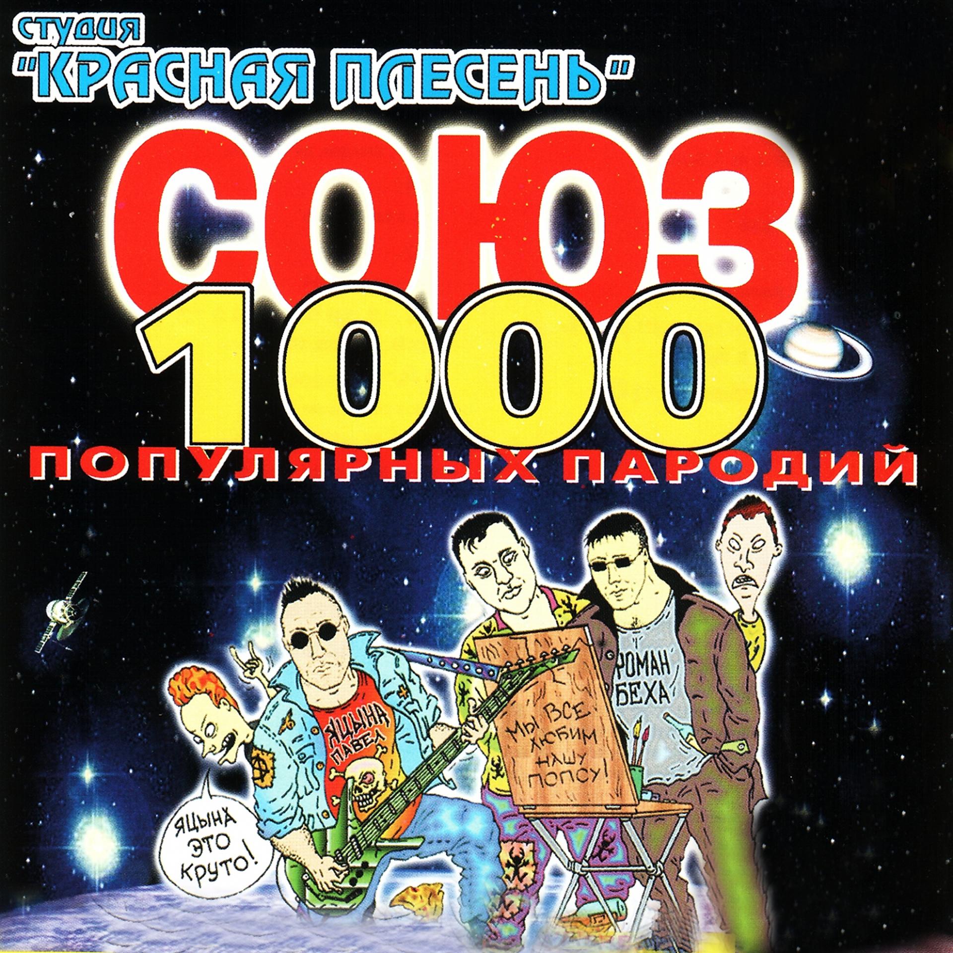 Постер альбома СОЮЗ популярных пародий 1000