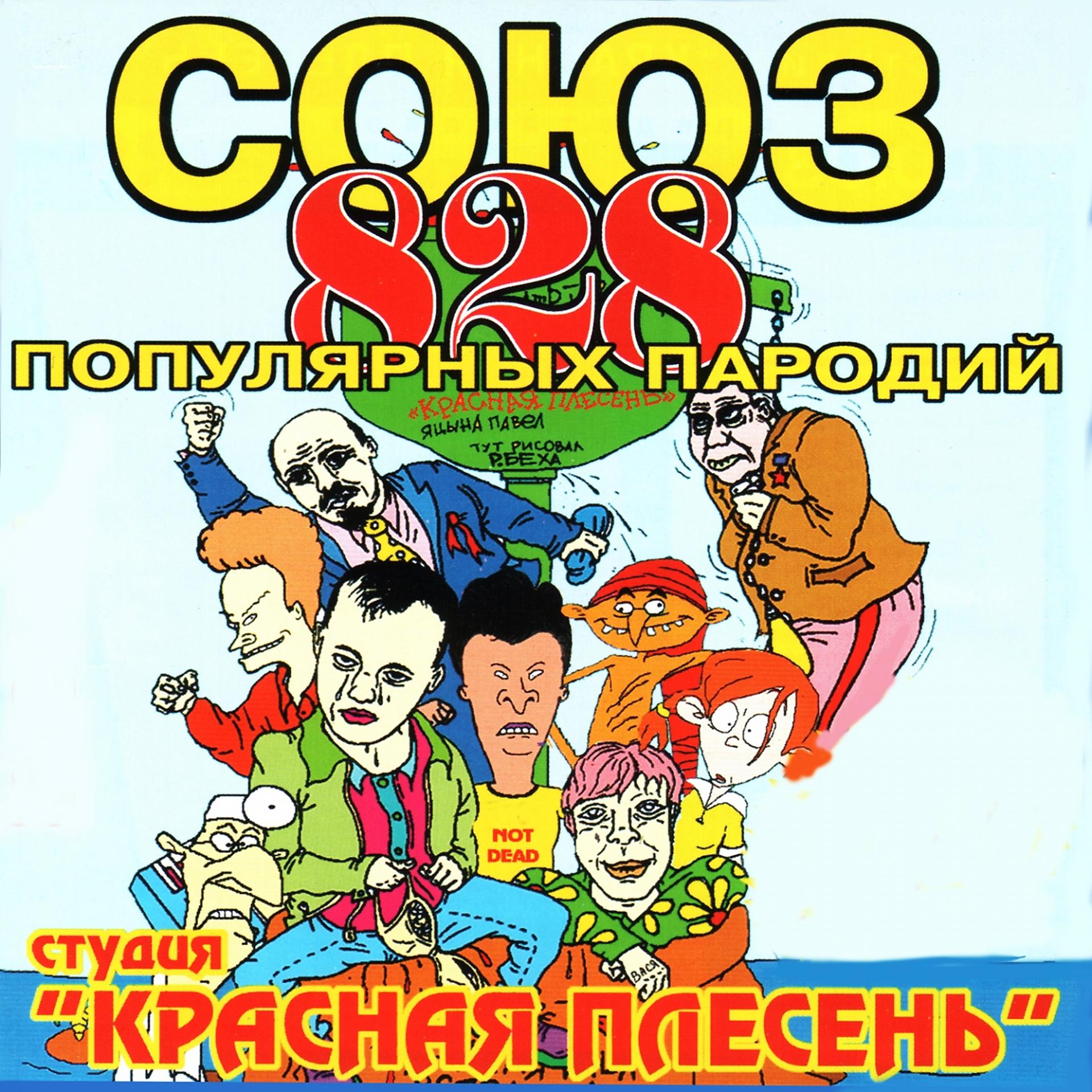 Постер альбома СОЮЗ популярных пародий 828